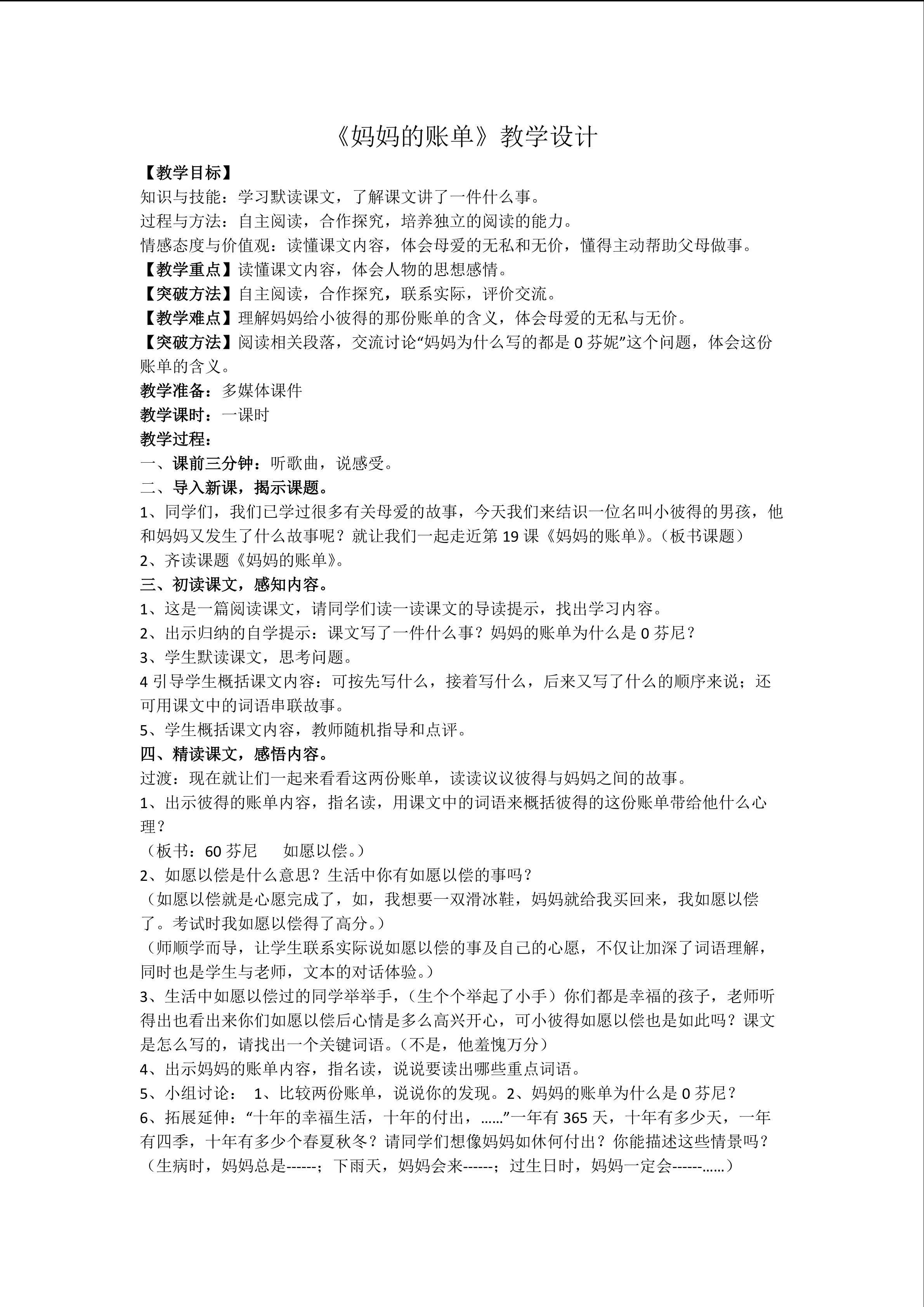 《妈妈的账单》重难点创新教学方法