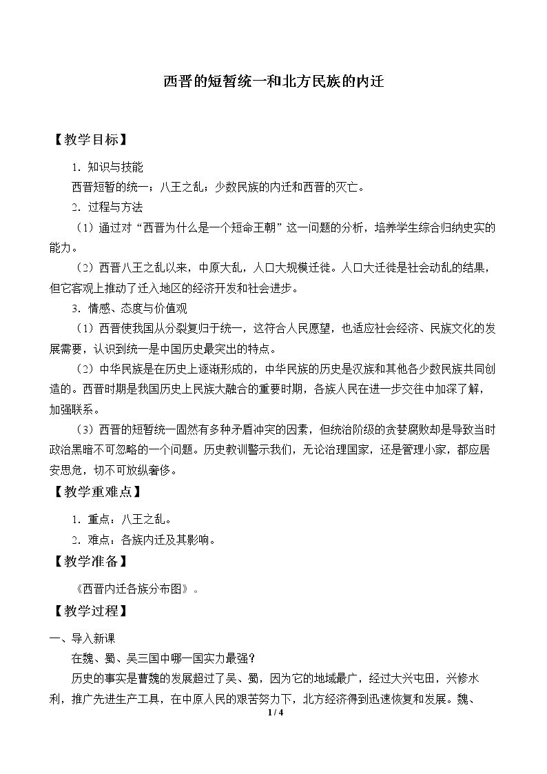 西晋的短暂统一和北方各族的内迁