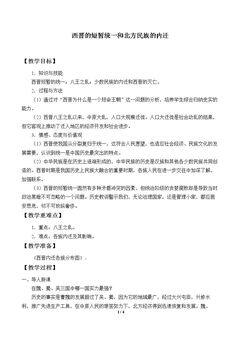 西晋的短暂统一和北方各族的内迁