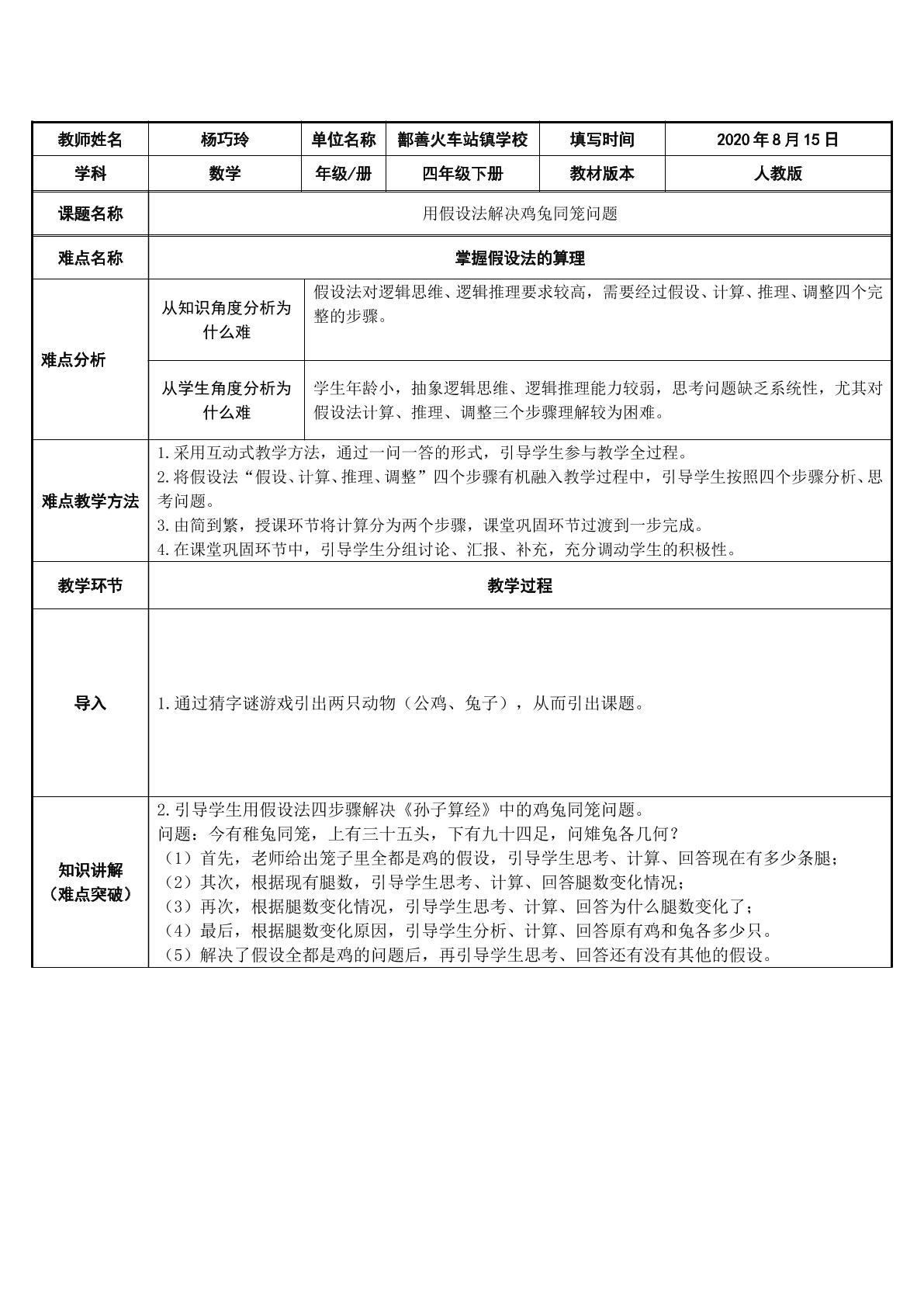 用假设法解决鸡兔同笼问题（猜谜语游戏引入）