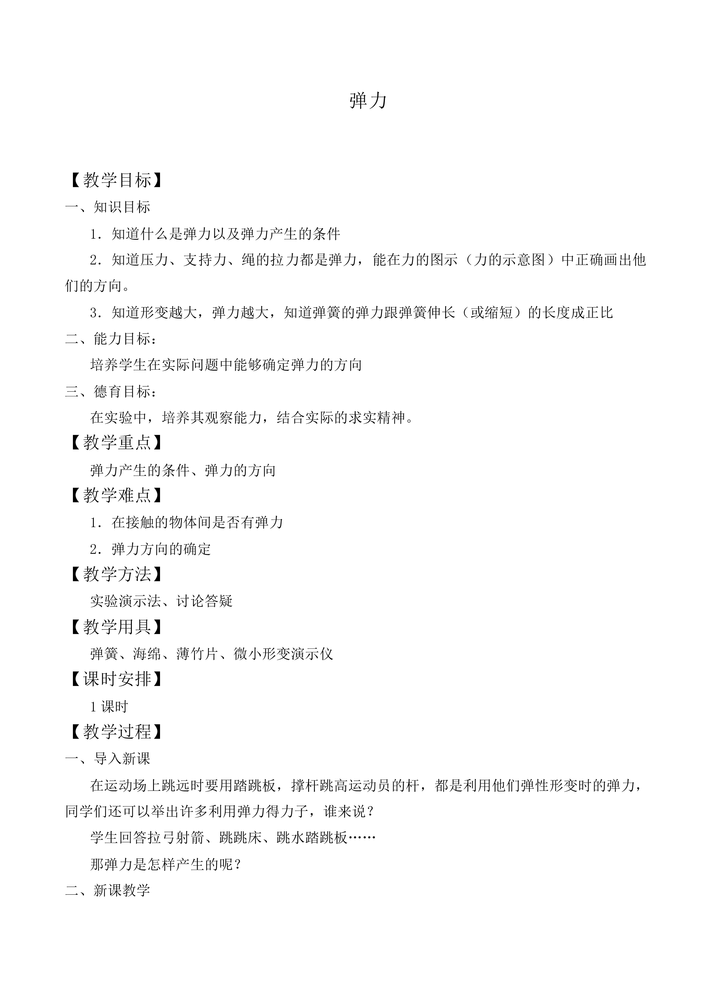 弹力_教案5