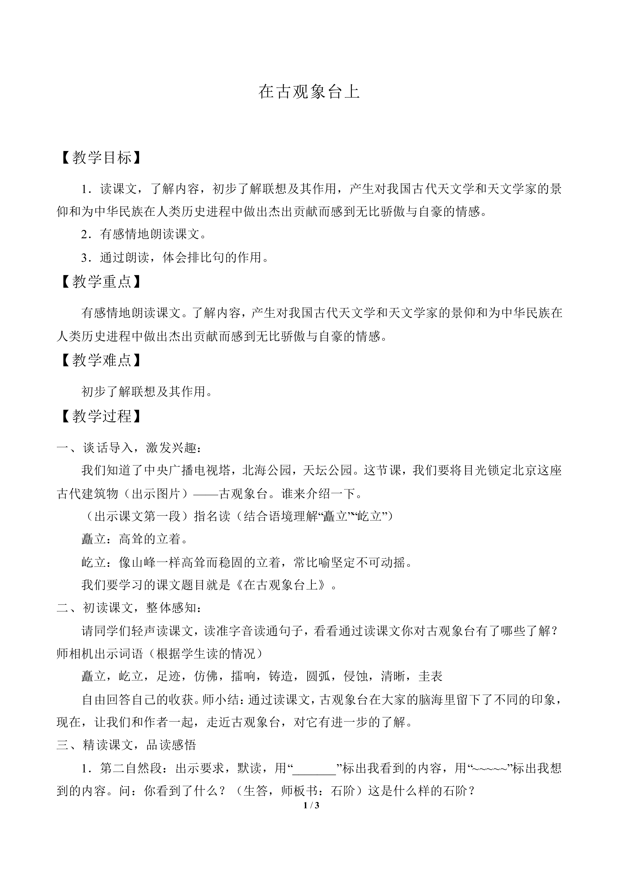 在古观象台上_教案1