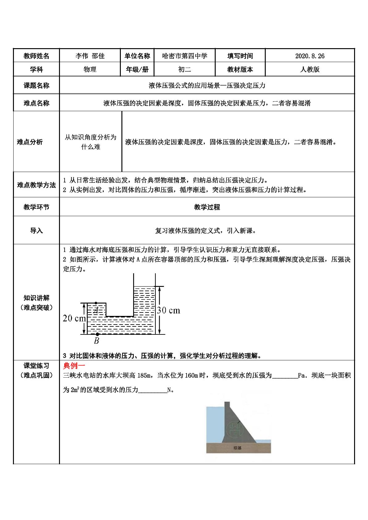 液体压强公式的应用场景—压强决定压力