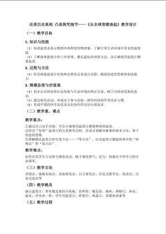 还原历史真相 凸显探究细节----《从全球变暖谈起》教学设计