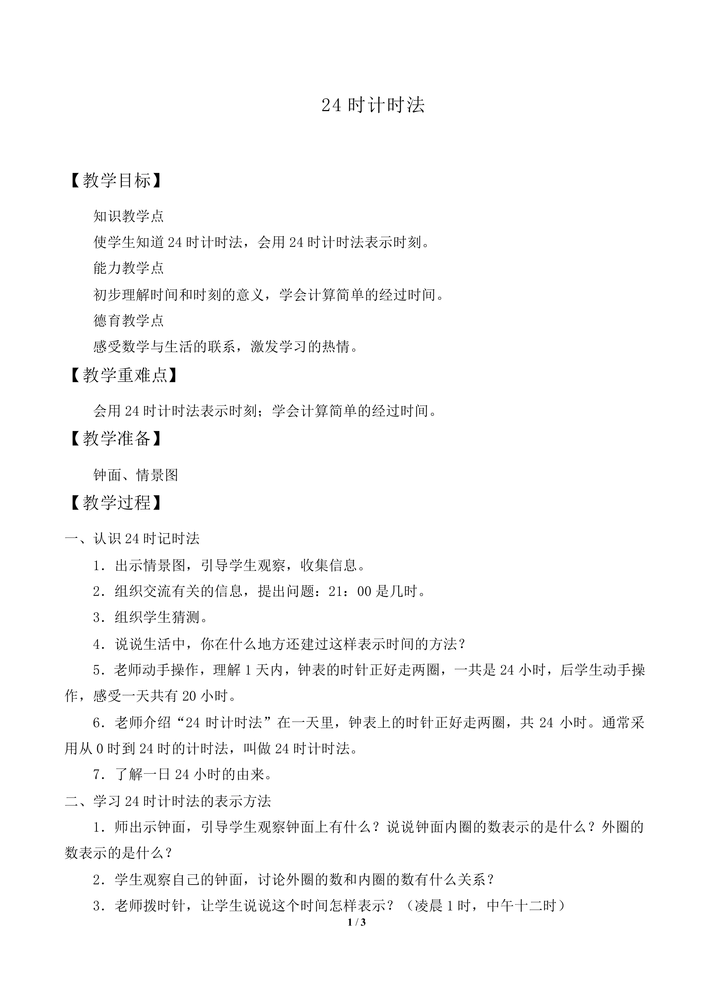 24时计时法_教案1