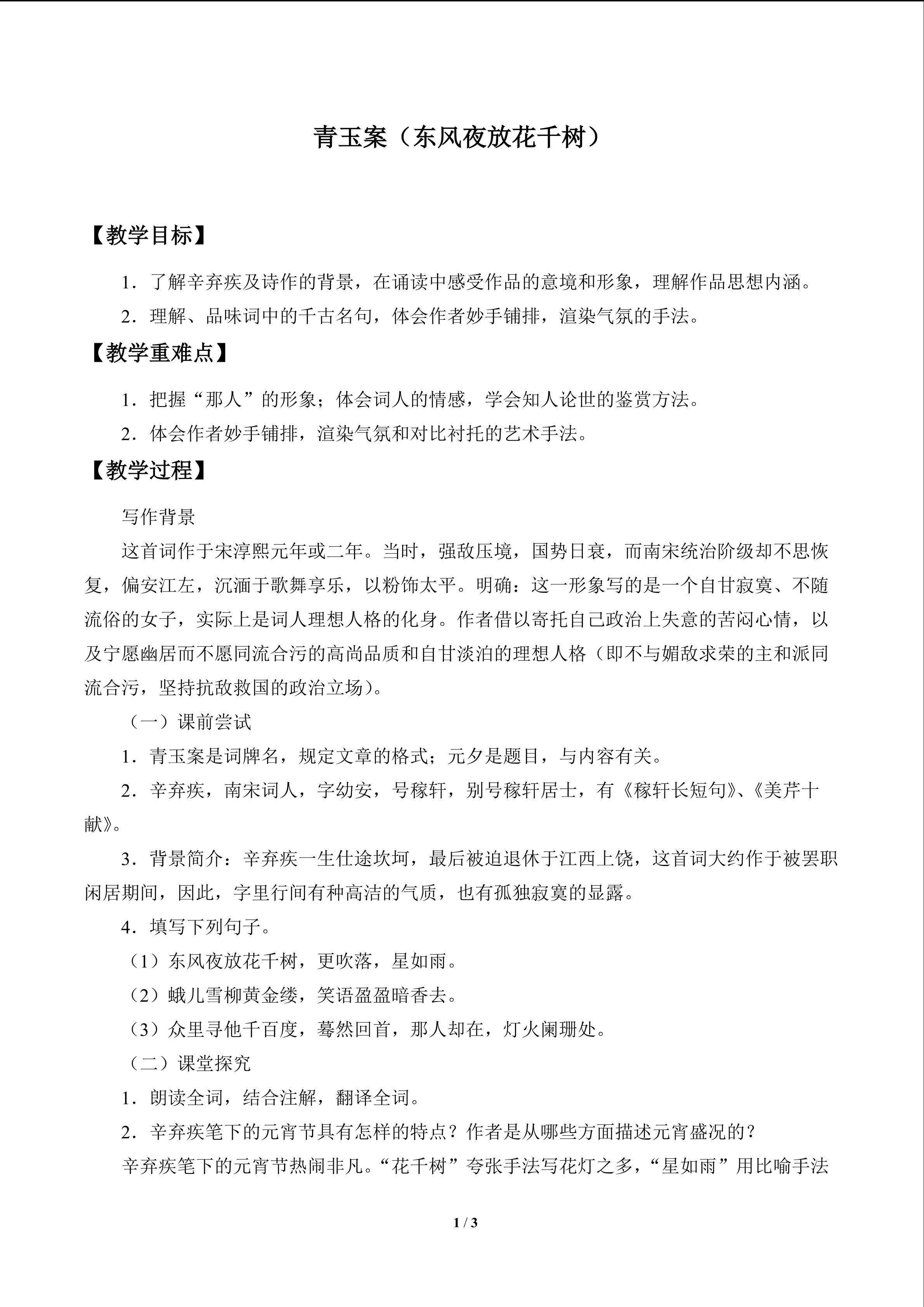 青玉案（东风夜放花千树）_教案1