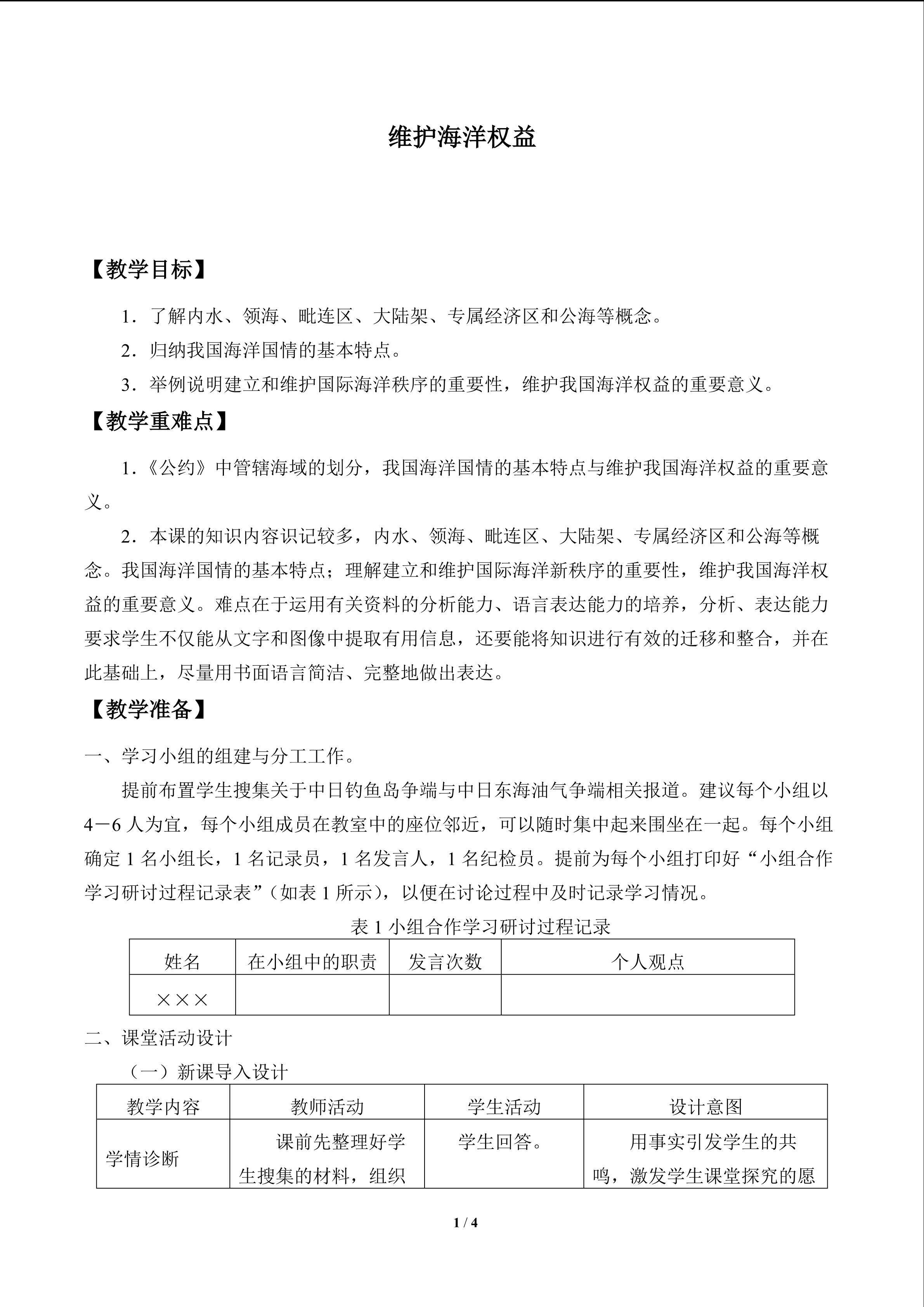 国际海洋新秩序_教案1