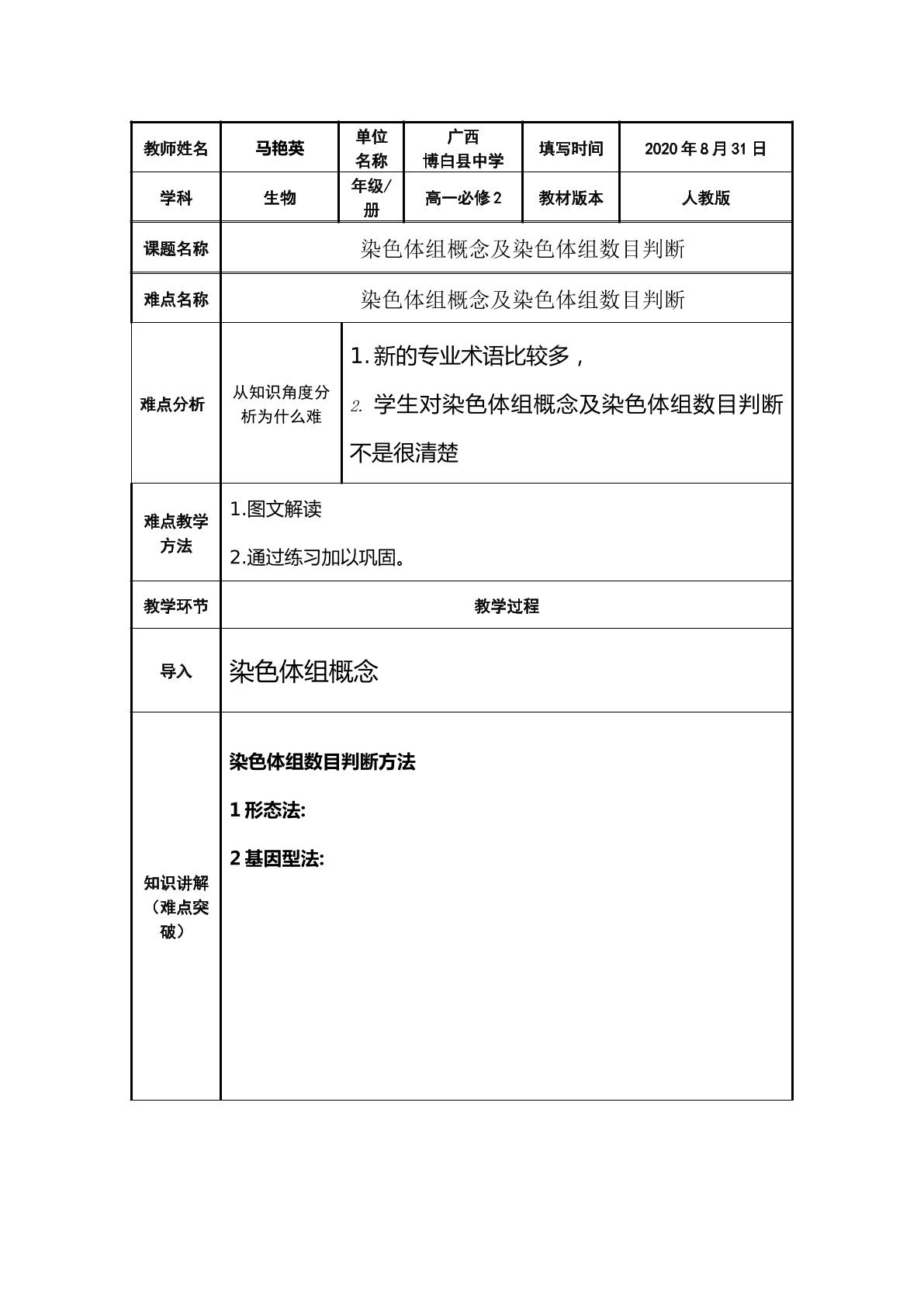 染色体组概念及染色体组数目判断