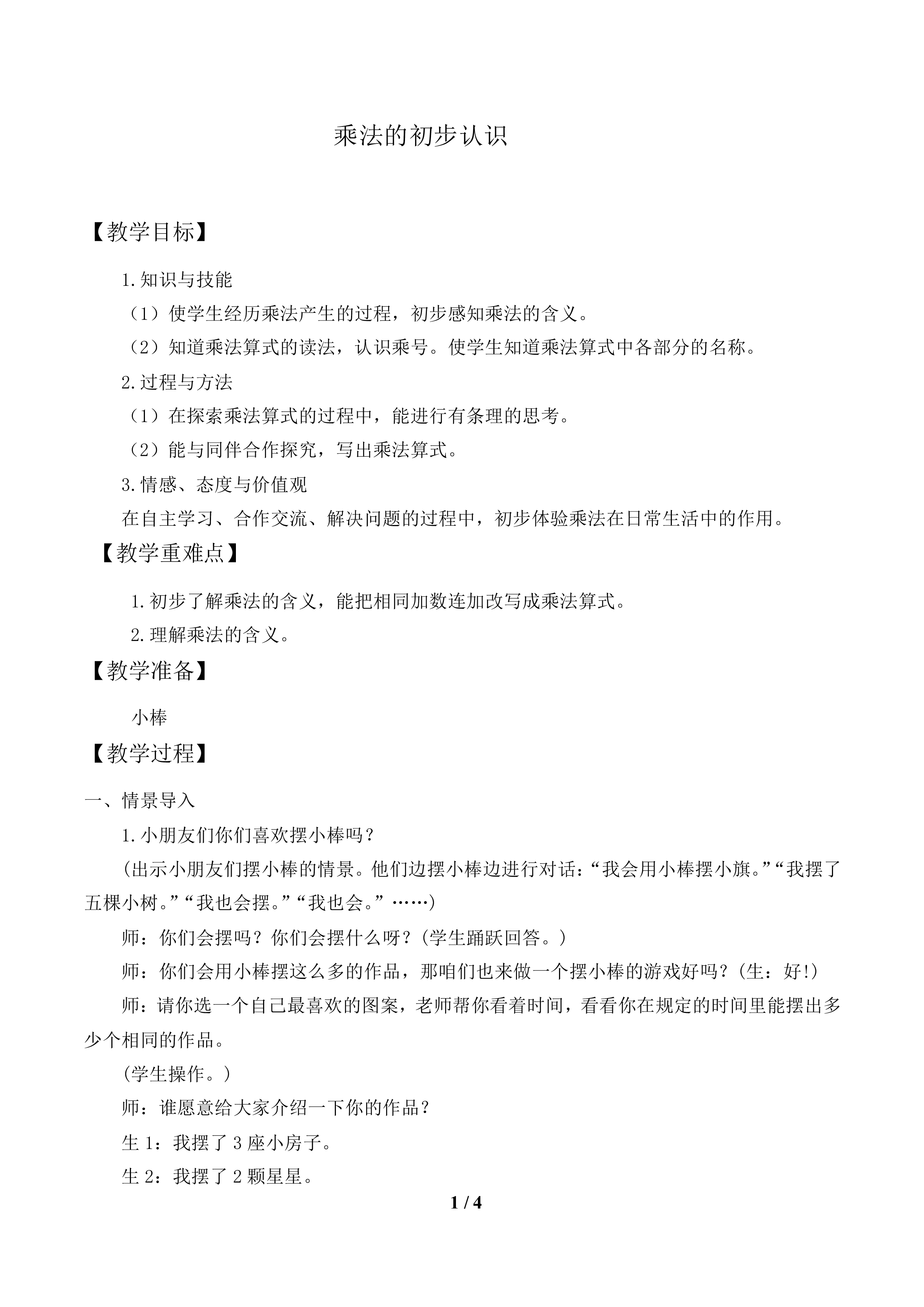 乘法的初步认识_教案1
