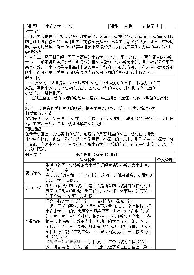 小数的大小比较