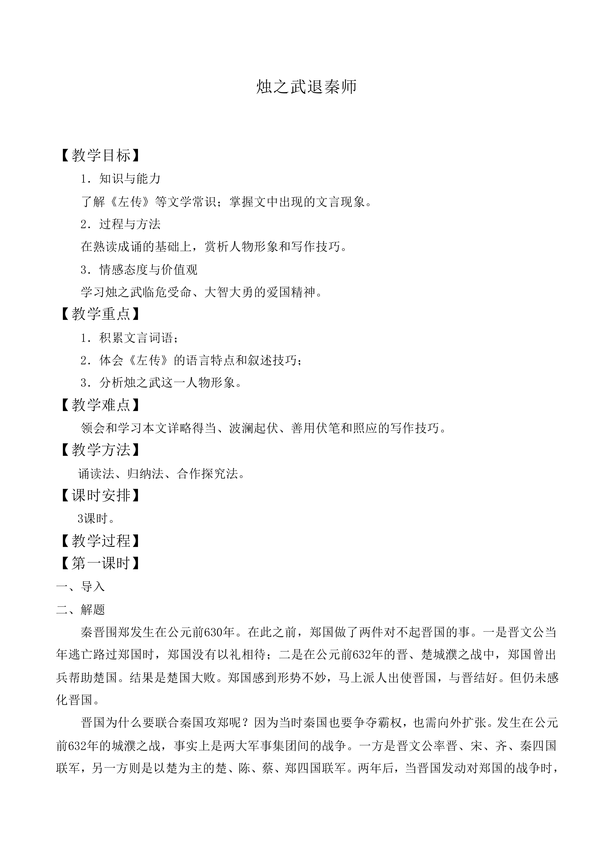 烛之武退秦师_教案15