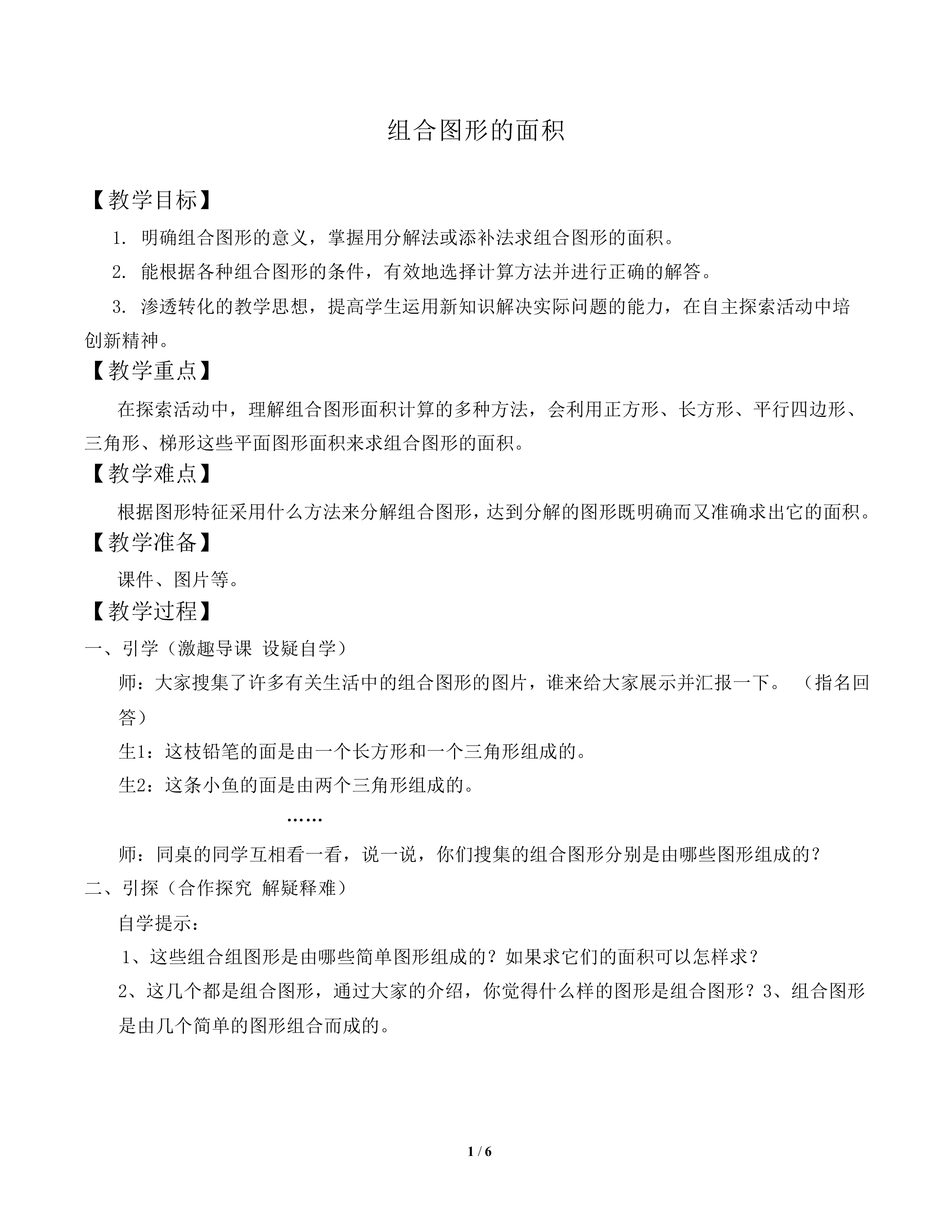 组合图形的面积_教案5