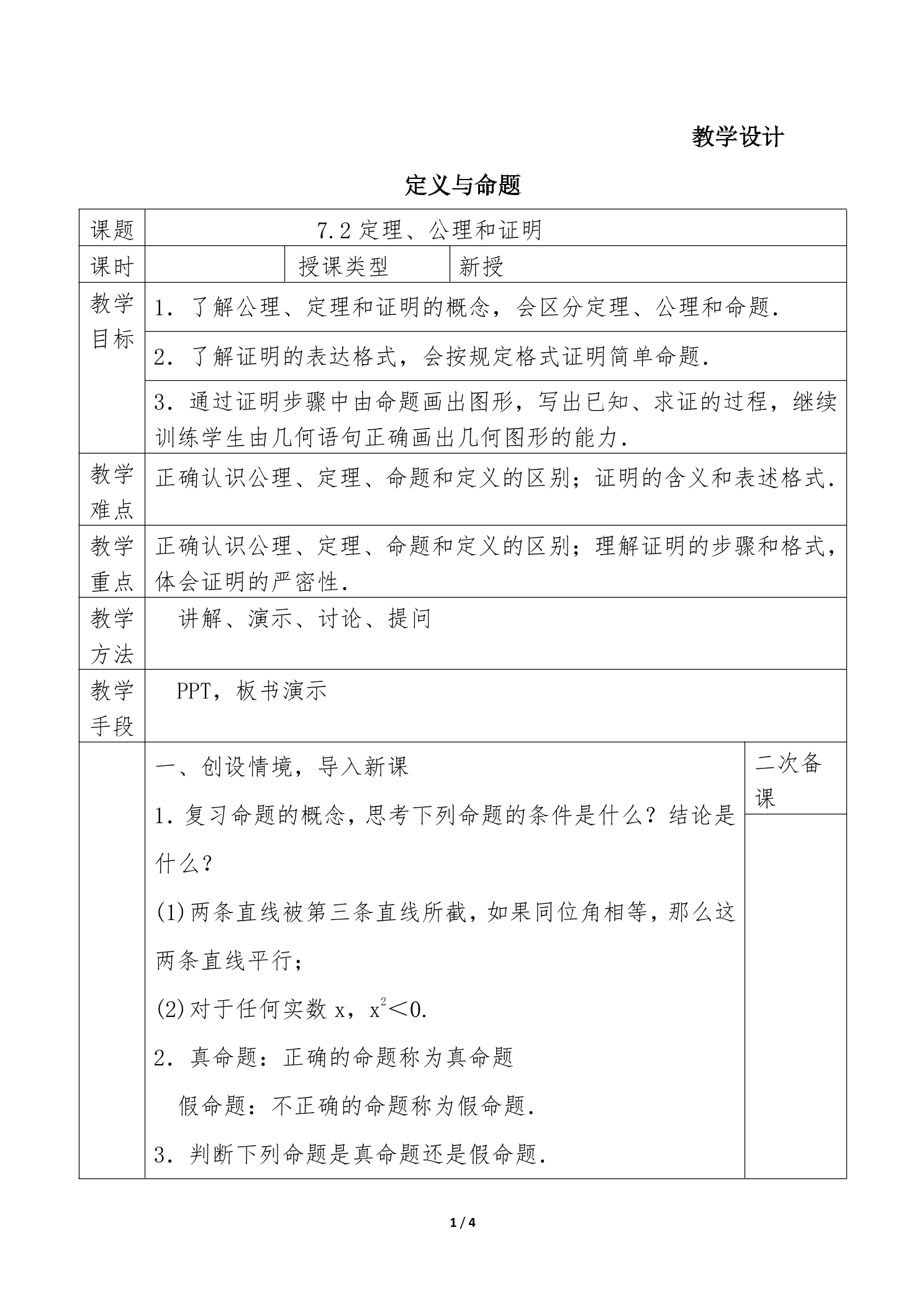 8年级数学北师大版上册教案第7章《2 定义与命题》02