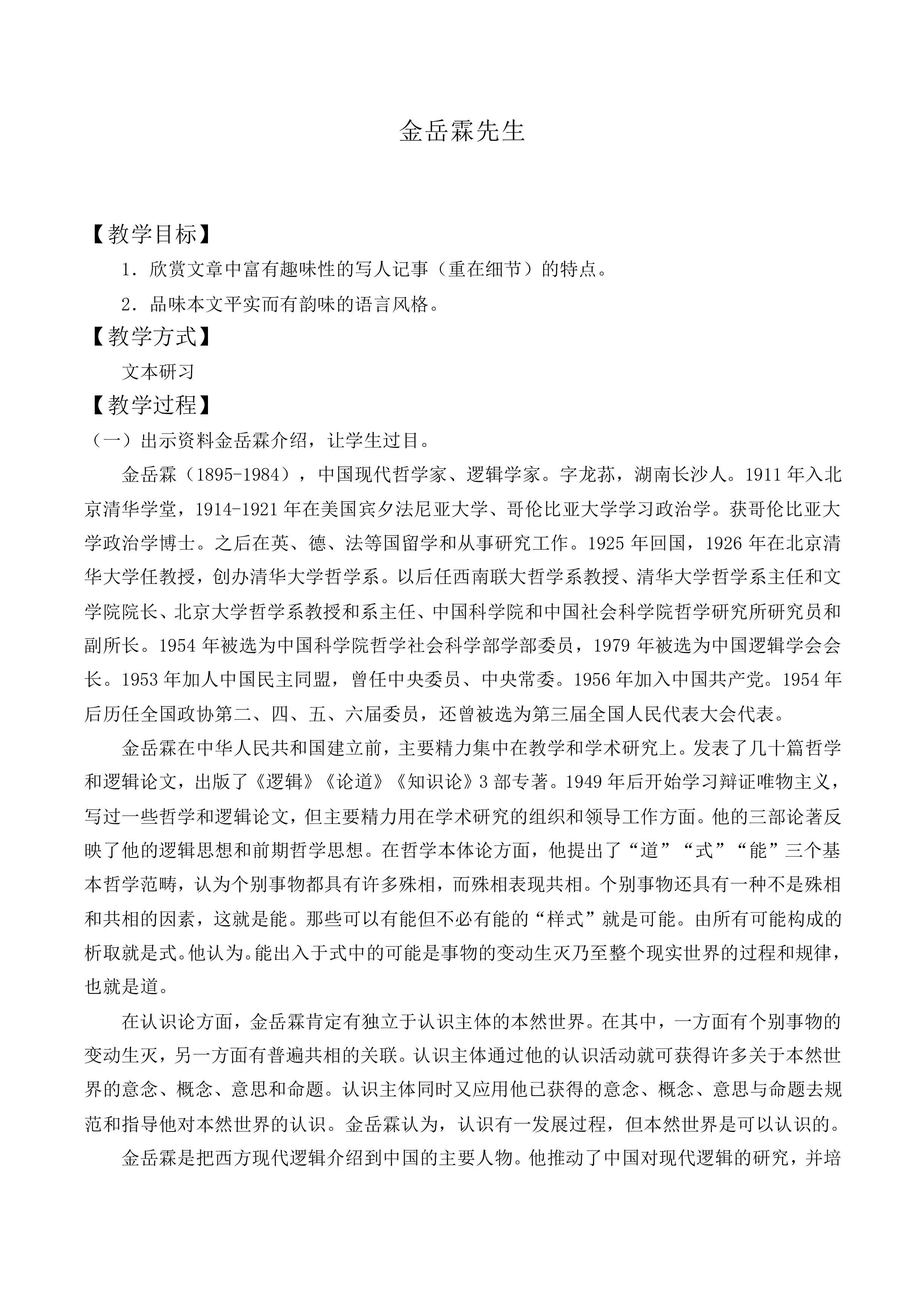 ＊金岳霖先生_教案5