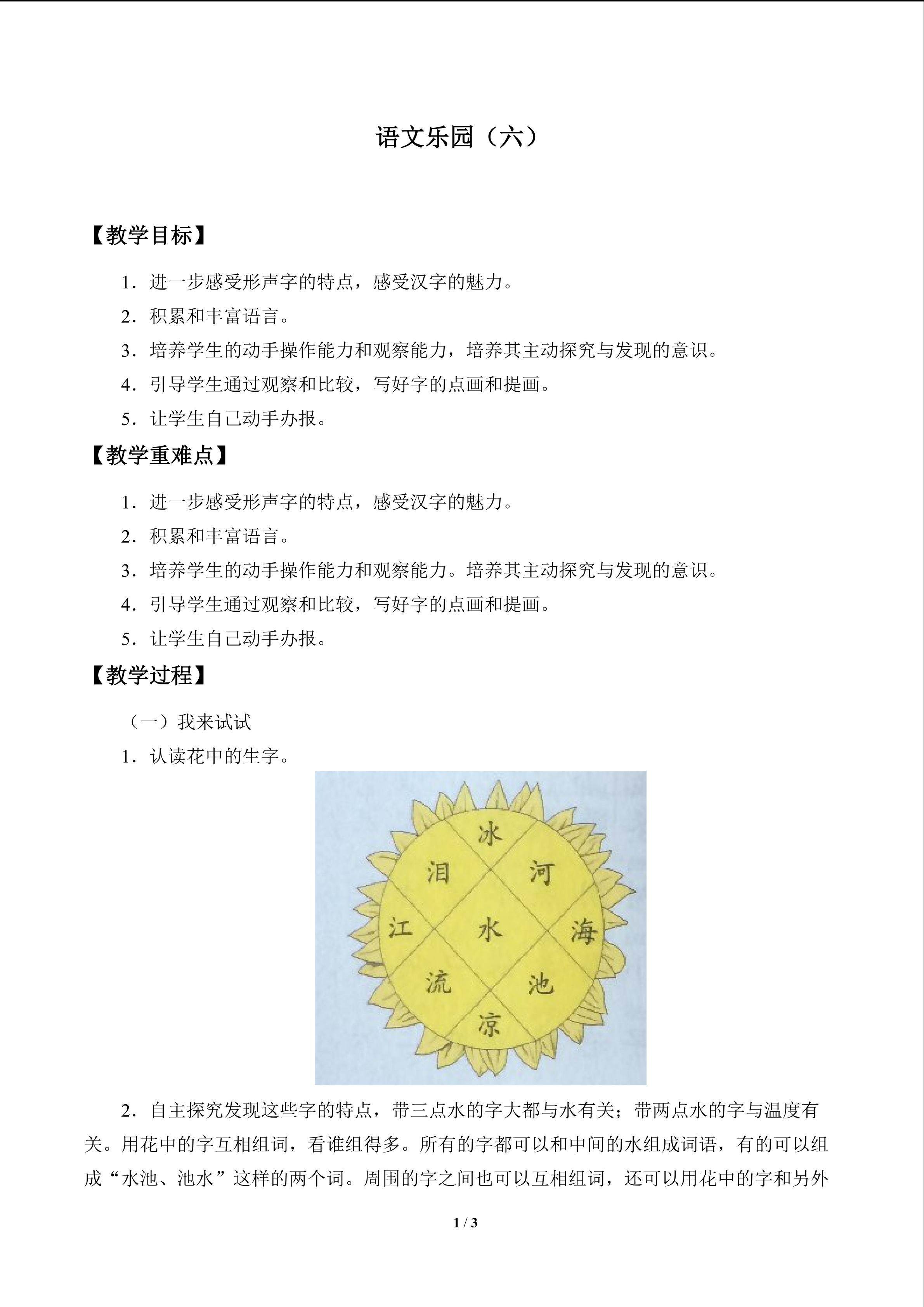 语文乐园（六）_教案1
