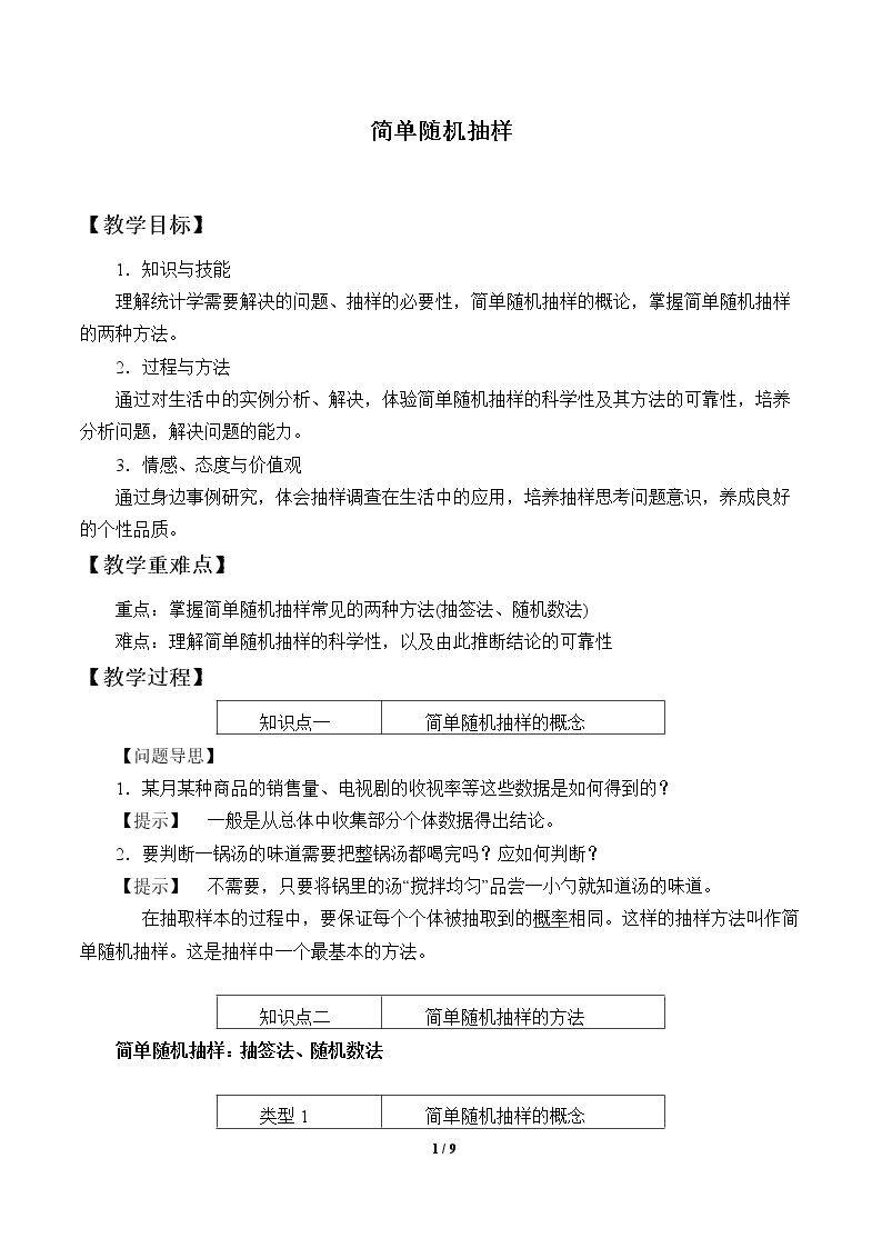 简单随机抽样