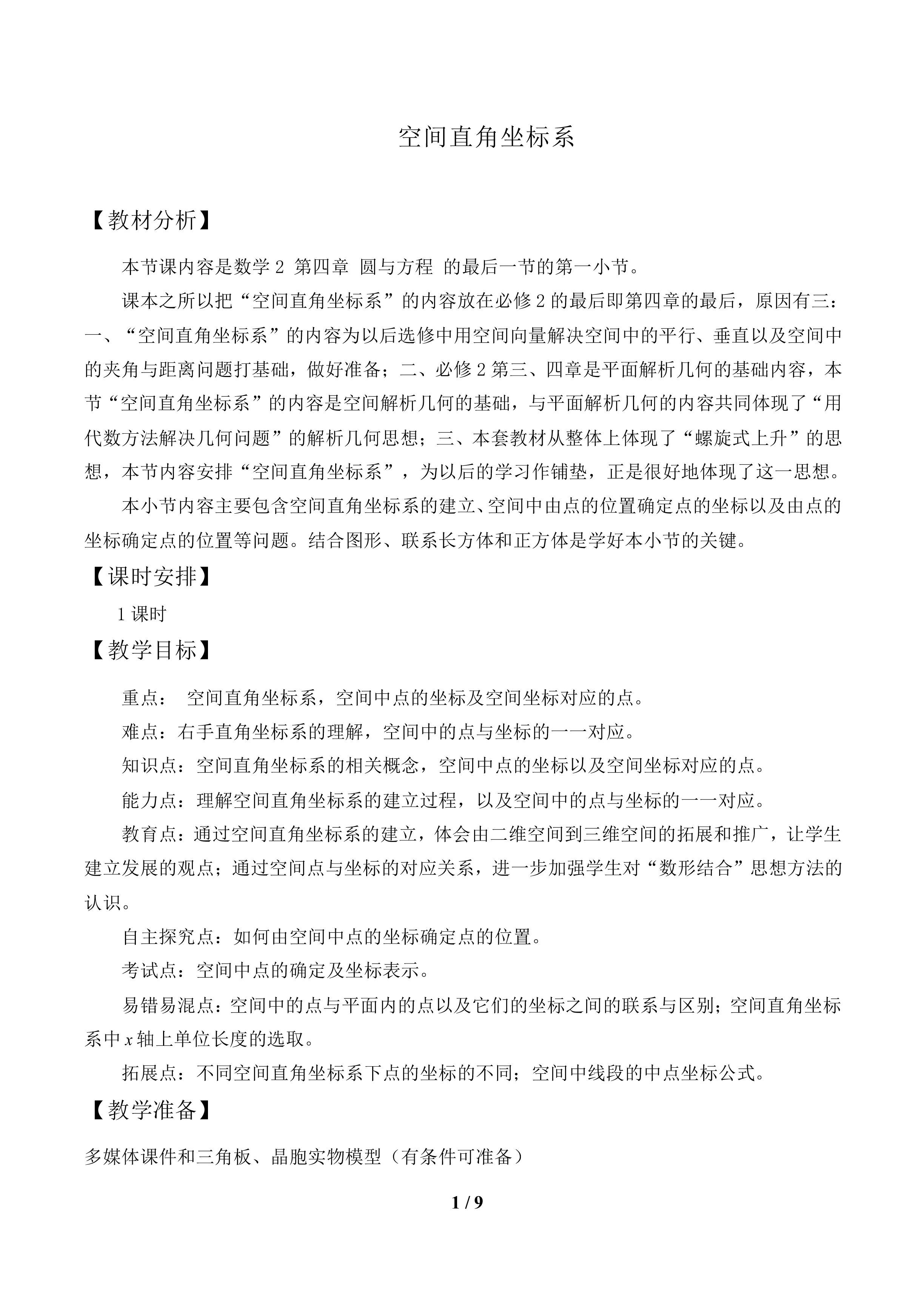 空间直角坐标系的建立_教案1