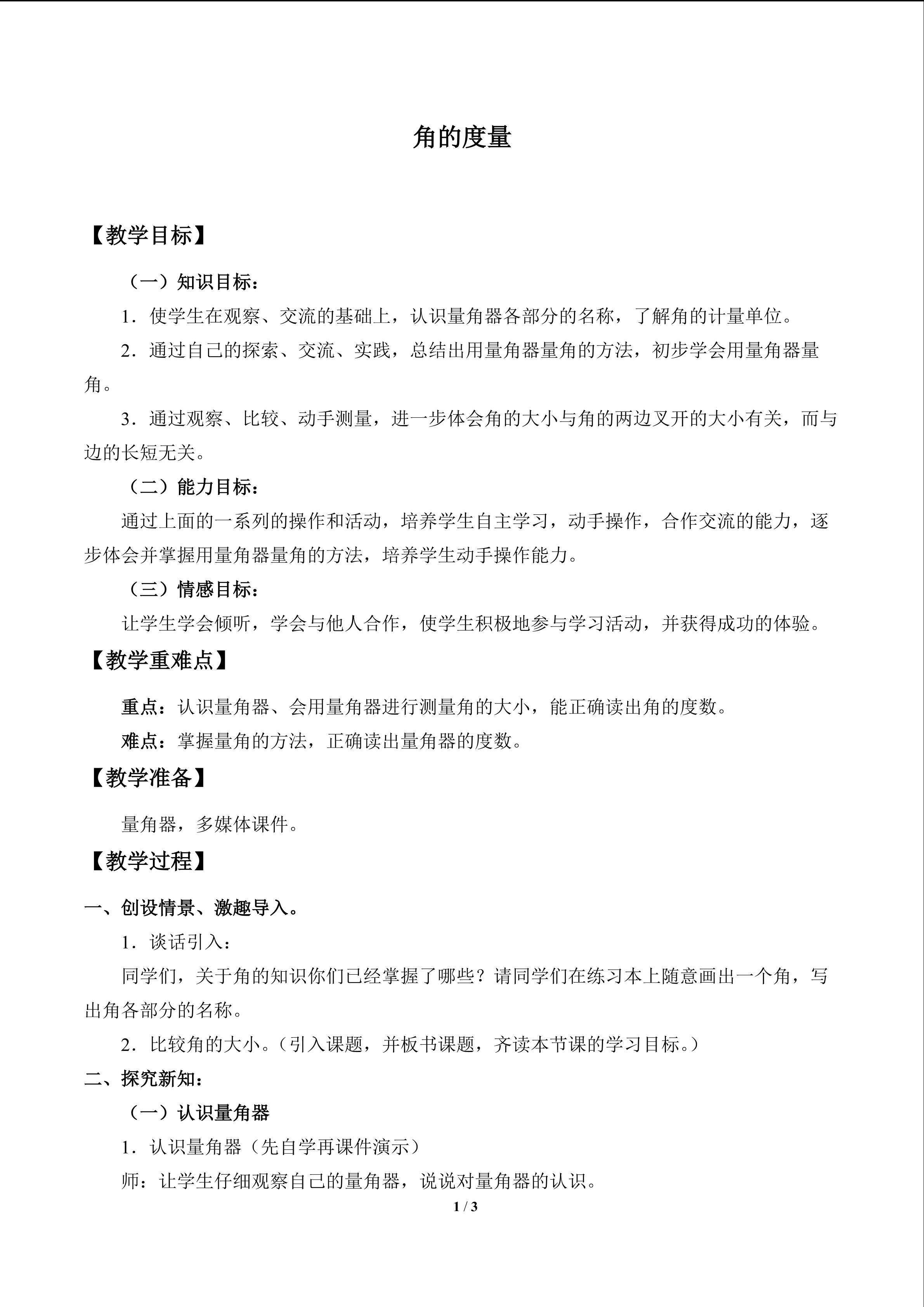 角的度量_教案1