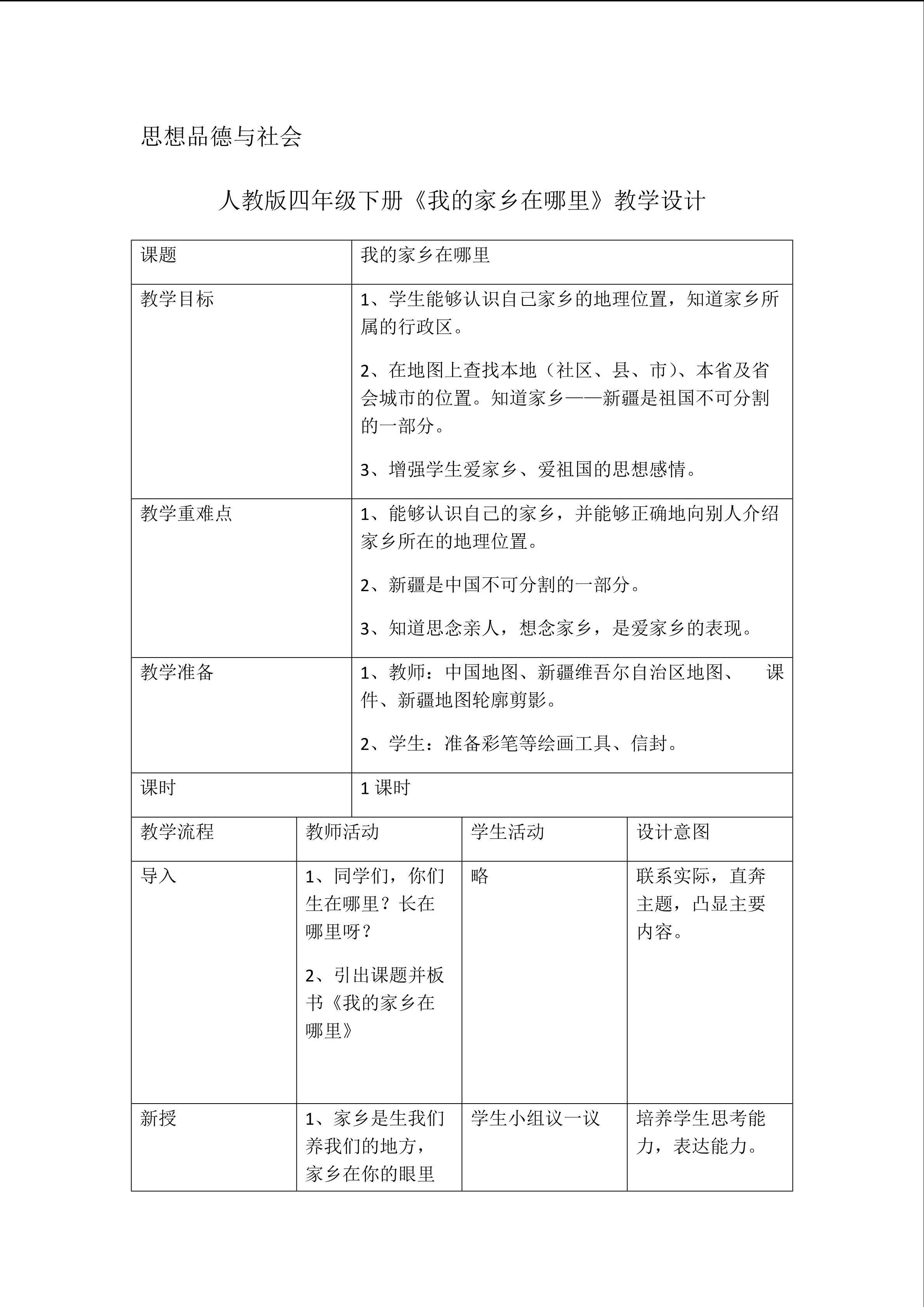 《我的家乡在哪里》教学设计