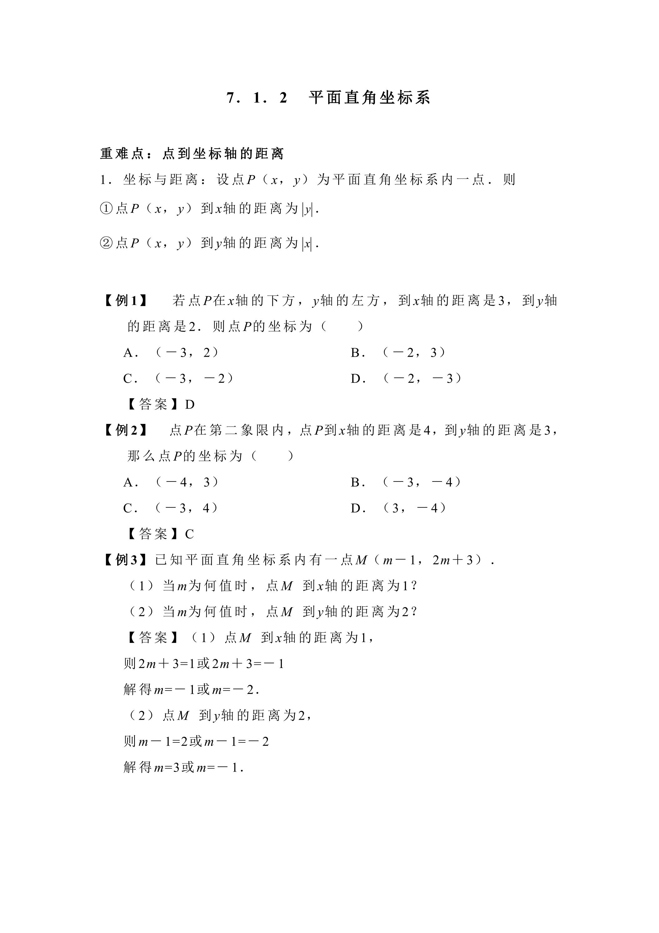 人教版7下数学 点到坐标轴的距离