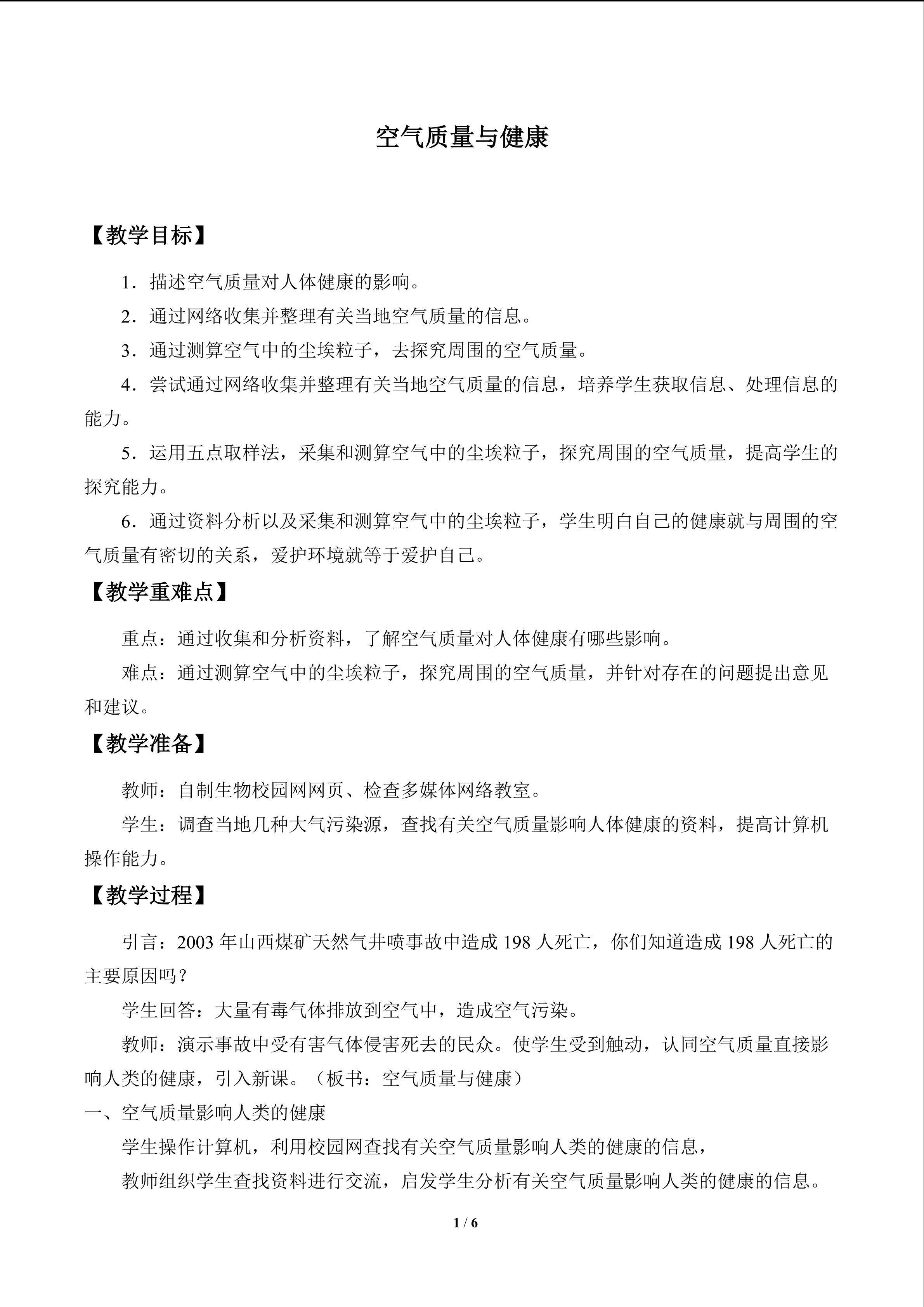 空气质量与健康_教案1