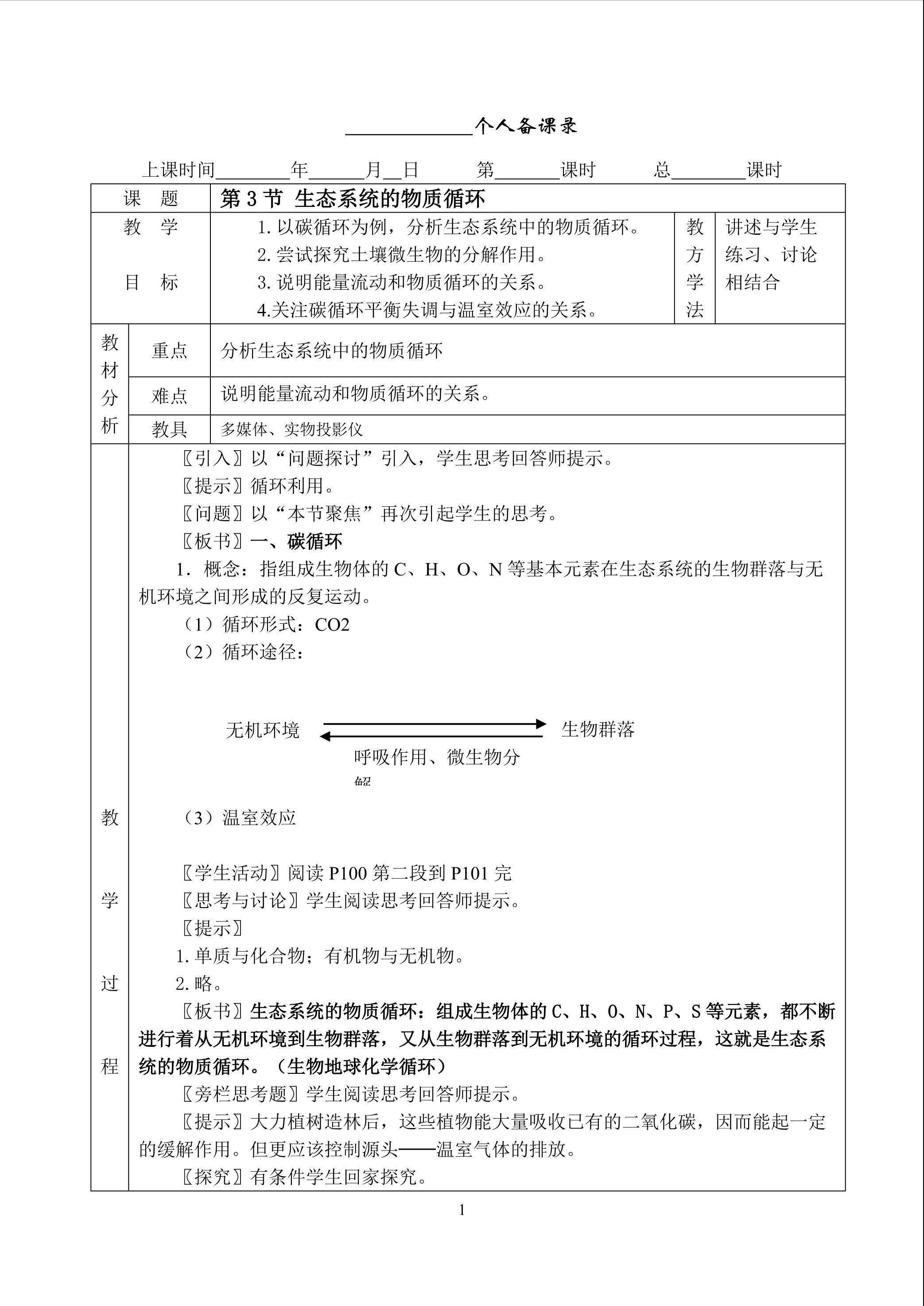 生物高中必修3第五章第三节教案
