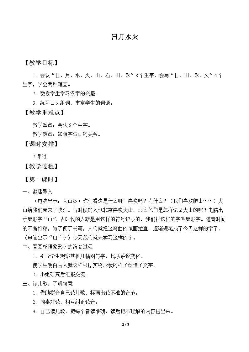 日月水火