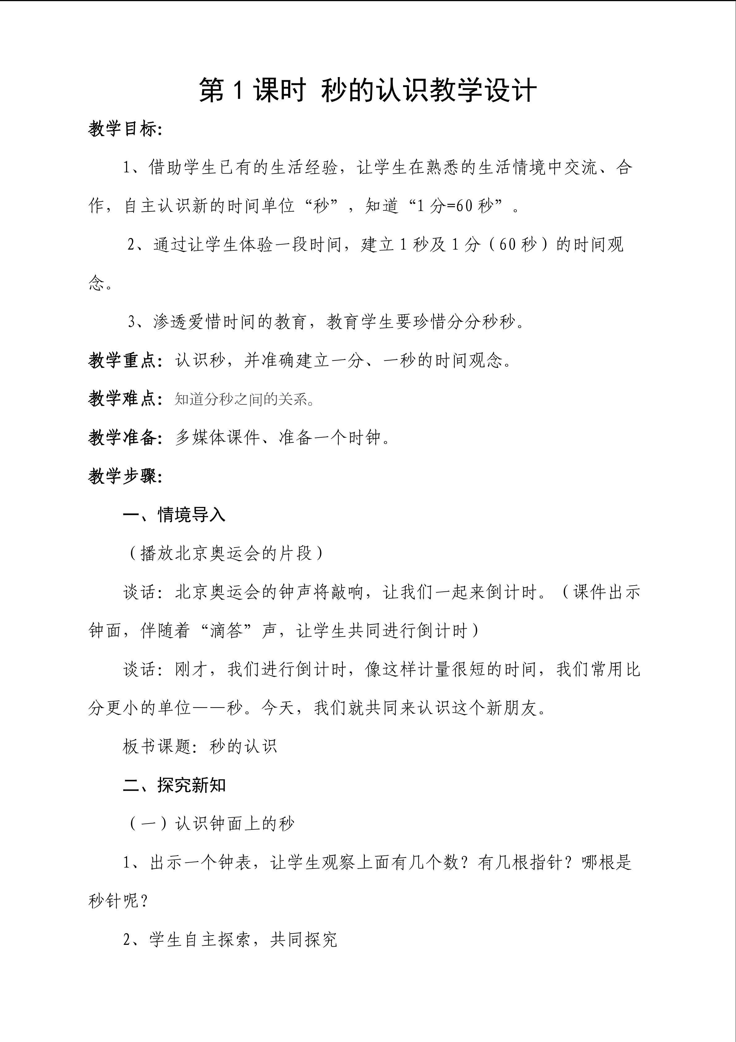 秒的认识