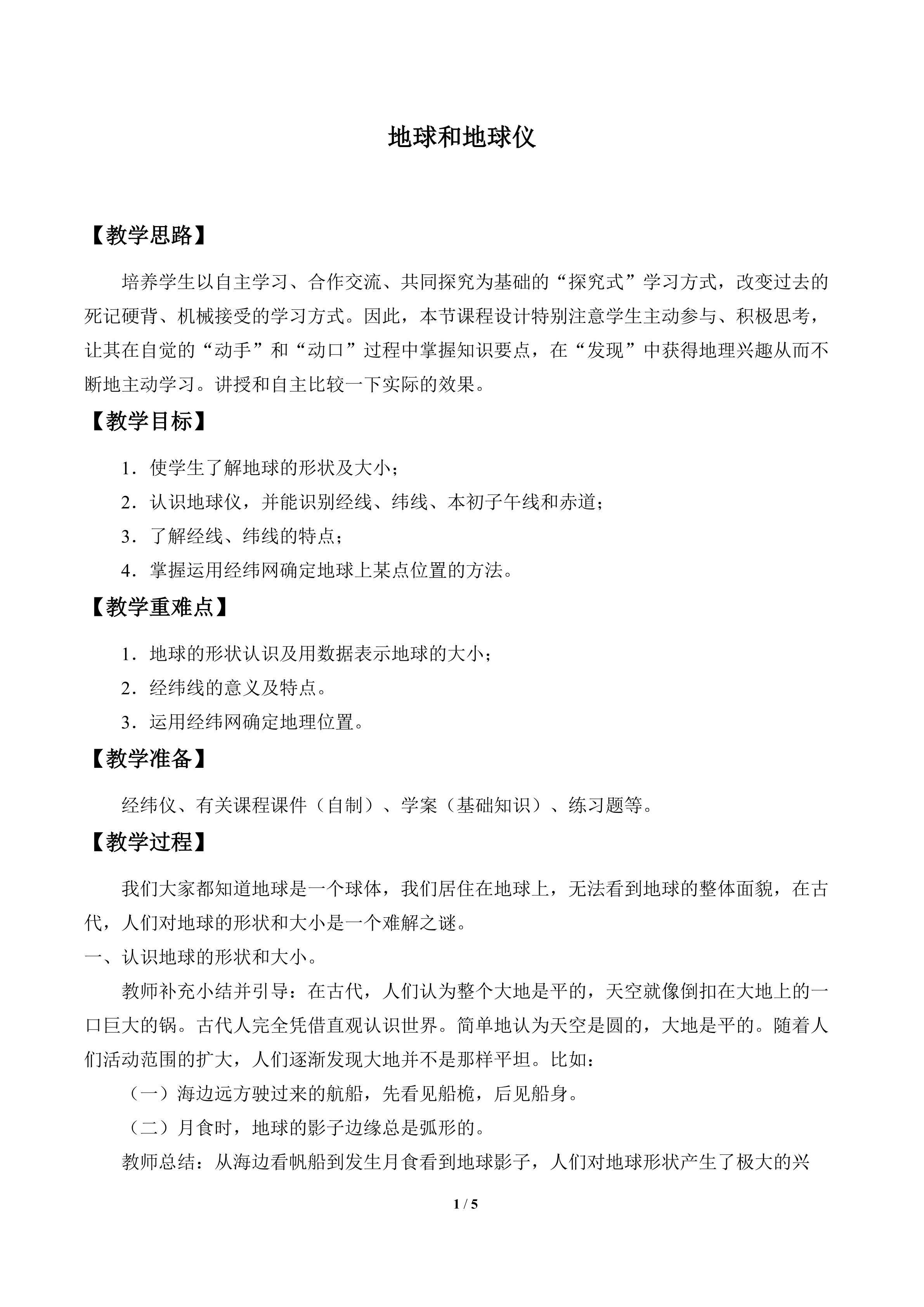 地球和地球仪_教案1