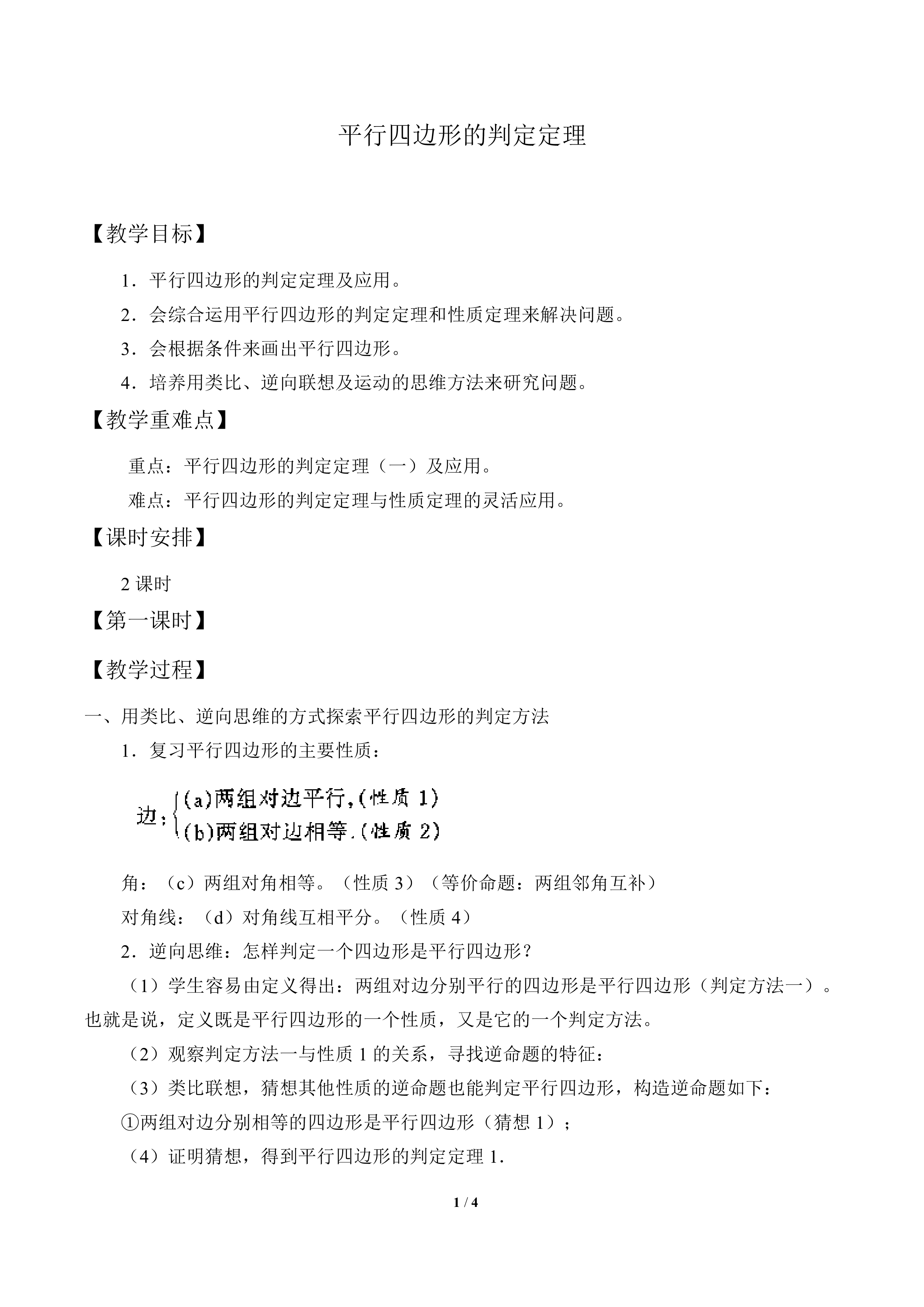 平行四边形的判定定理_教案1