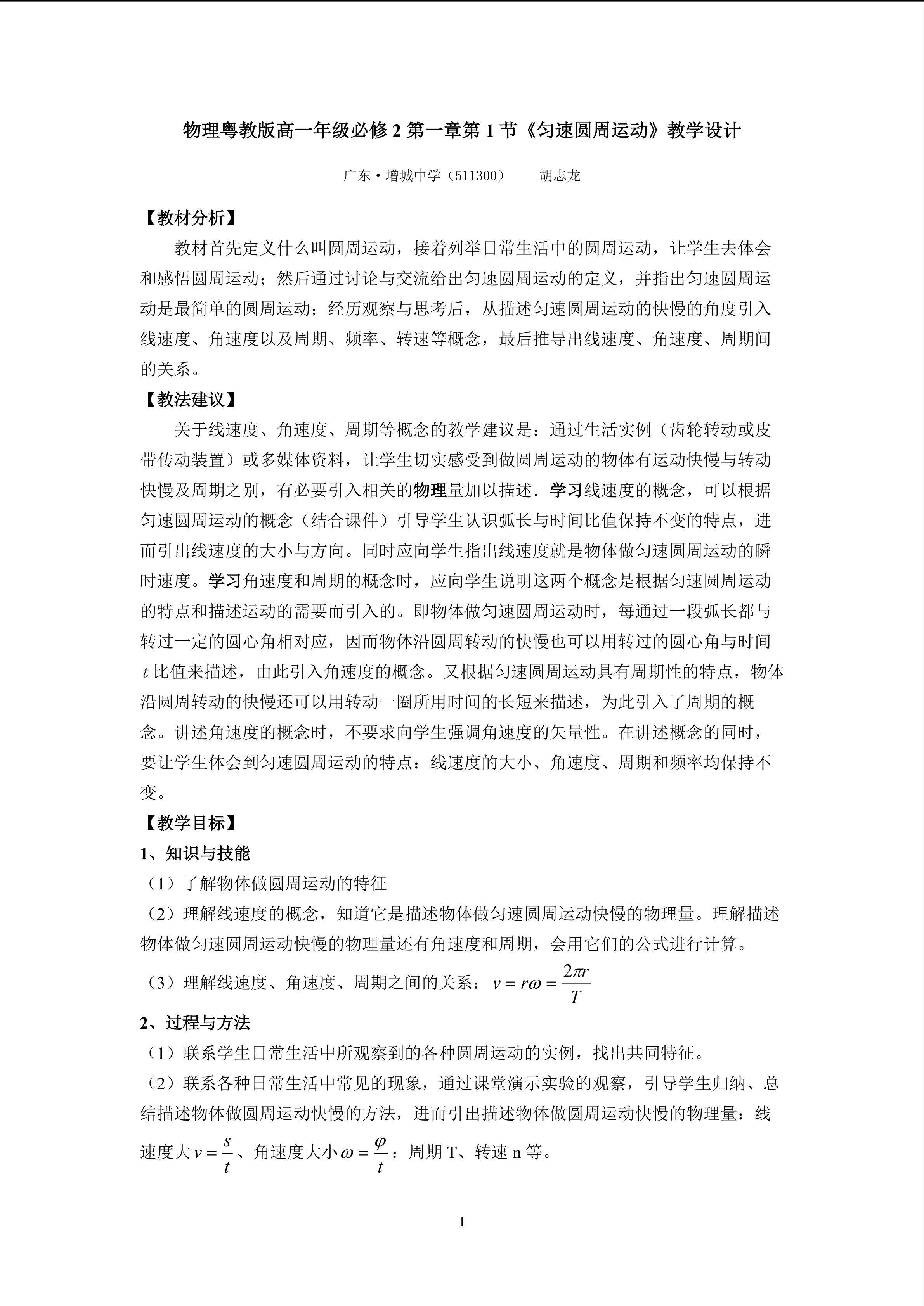 物理粤教版高一年级必修2第二章第1节教学设计1