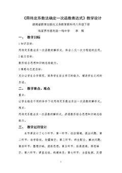 4.4 用待定系数法确定一次函数表达式