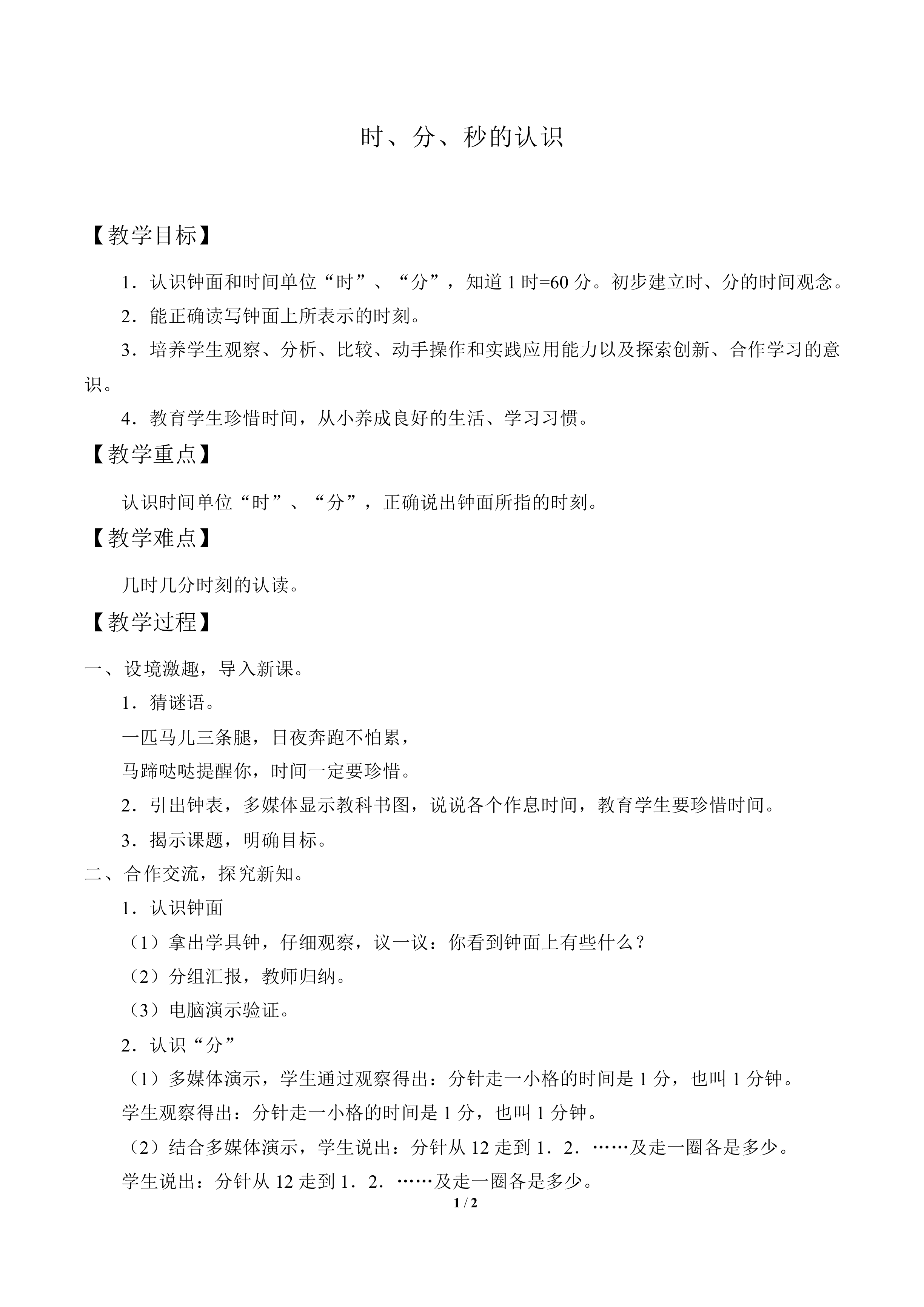 时、分、秒的认识_教案1
