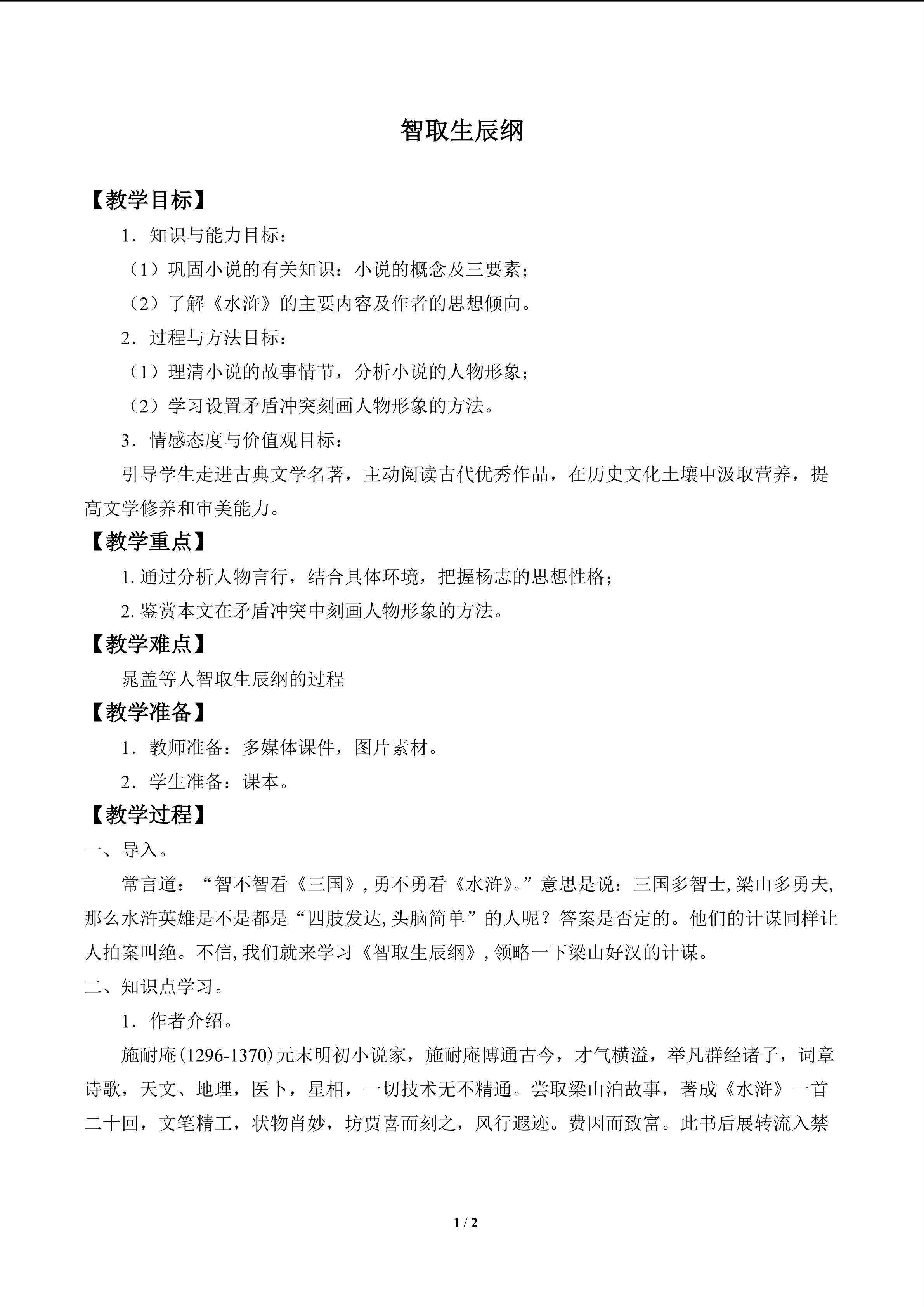 智取生辰纲