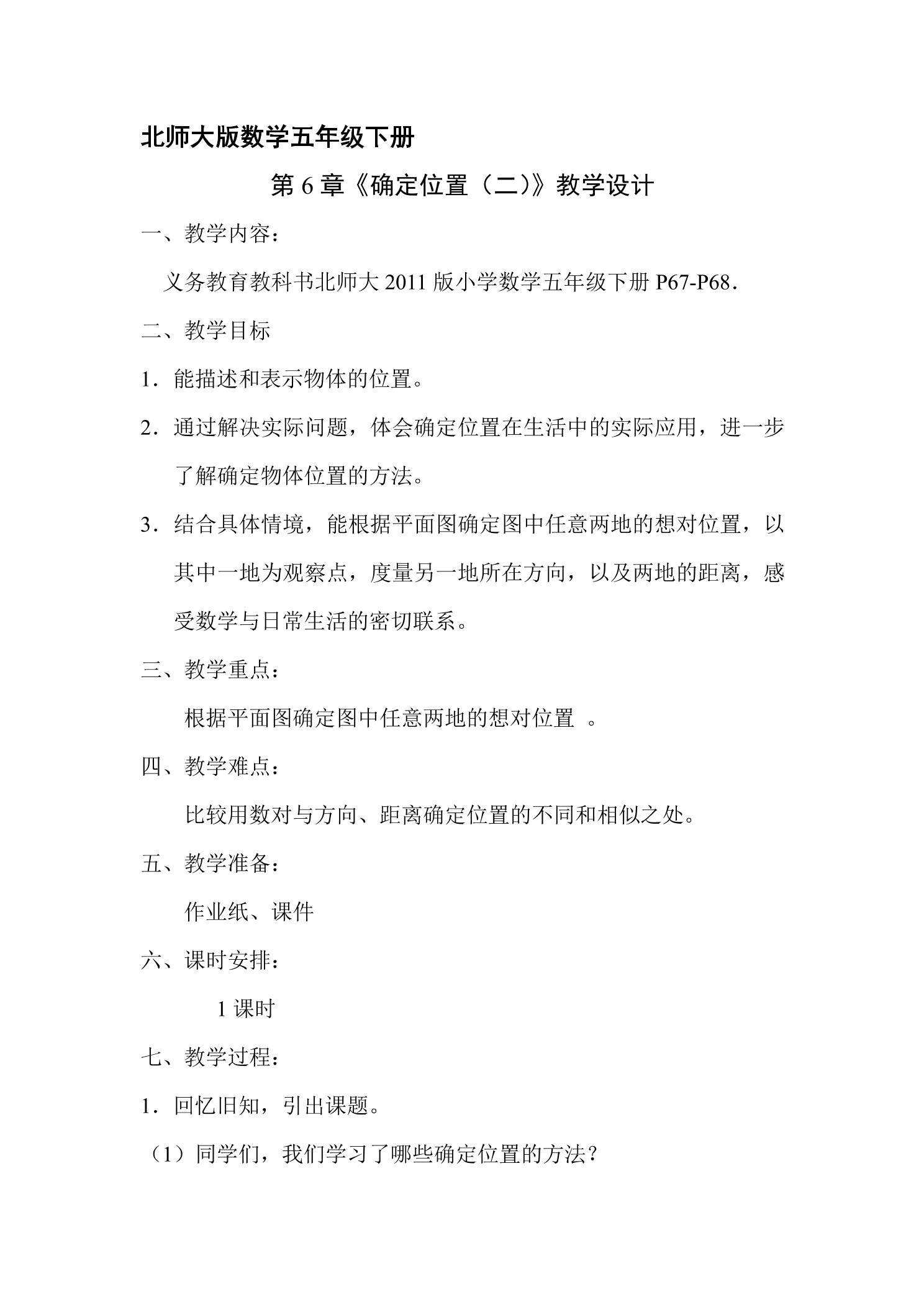 【★★★】5年级数学北师大版下册教案第6章《确定位置(二)》