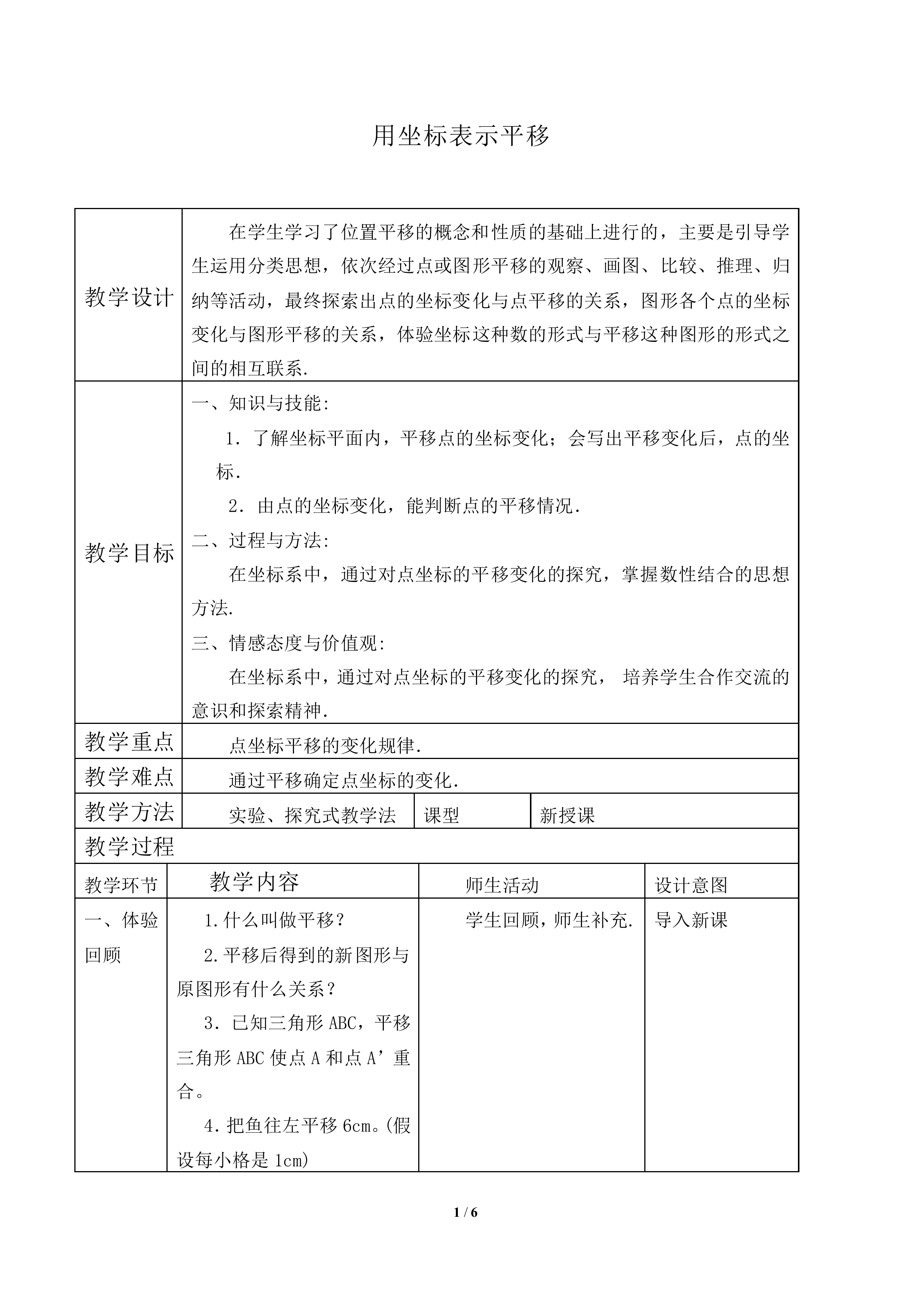 用坐标表示平移_教案2