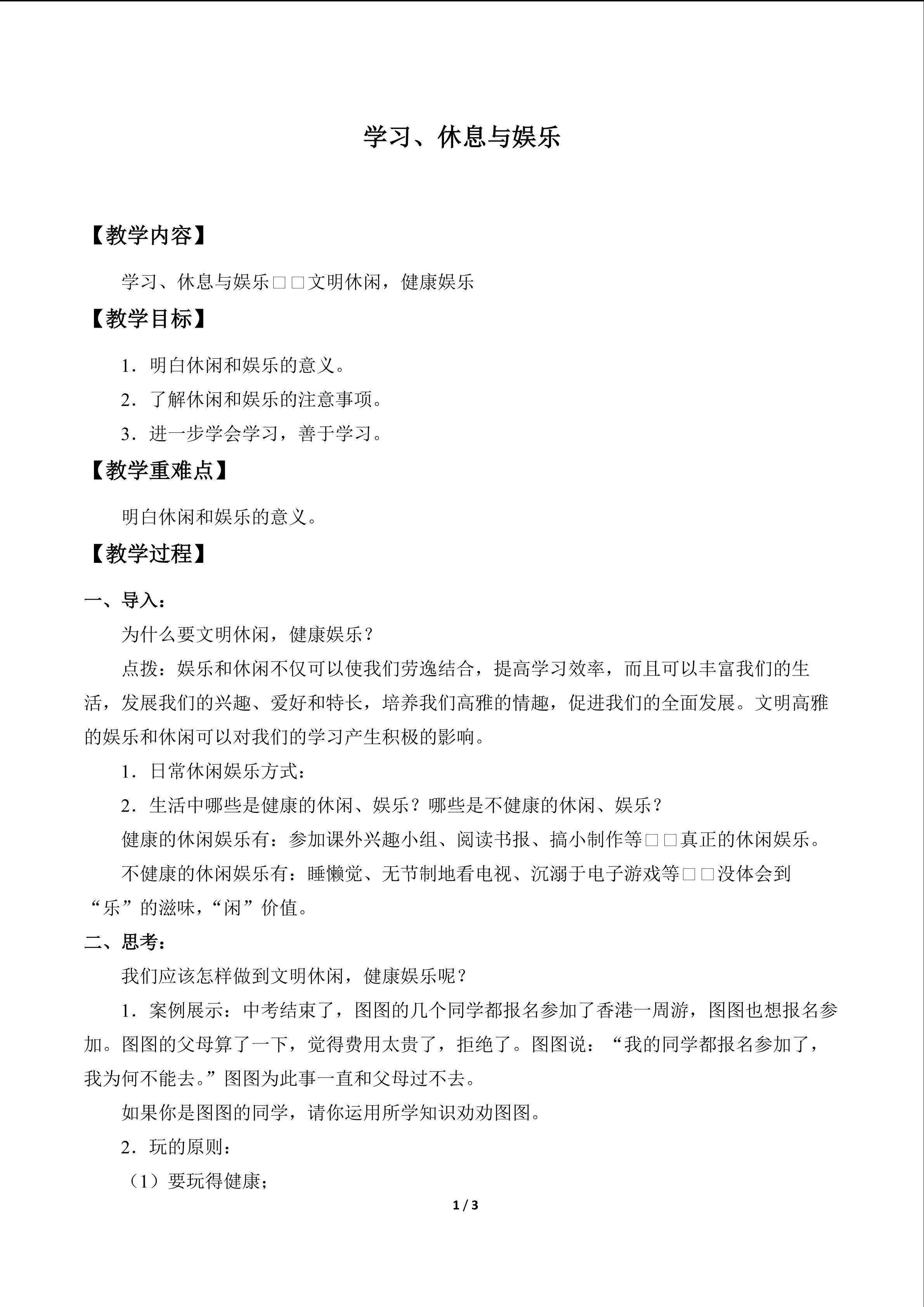 学习、休息与娱乐_教案2