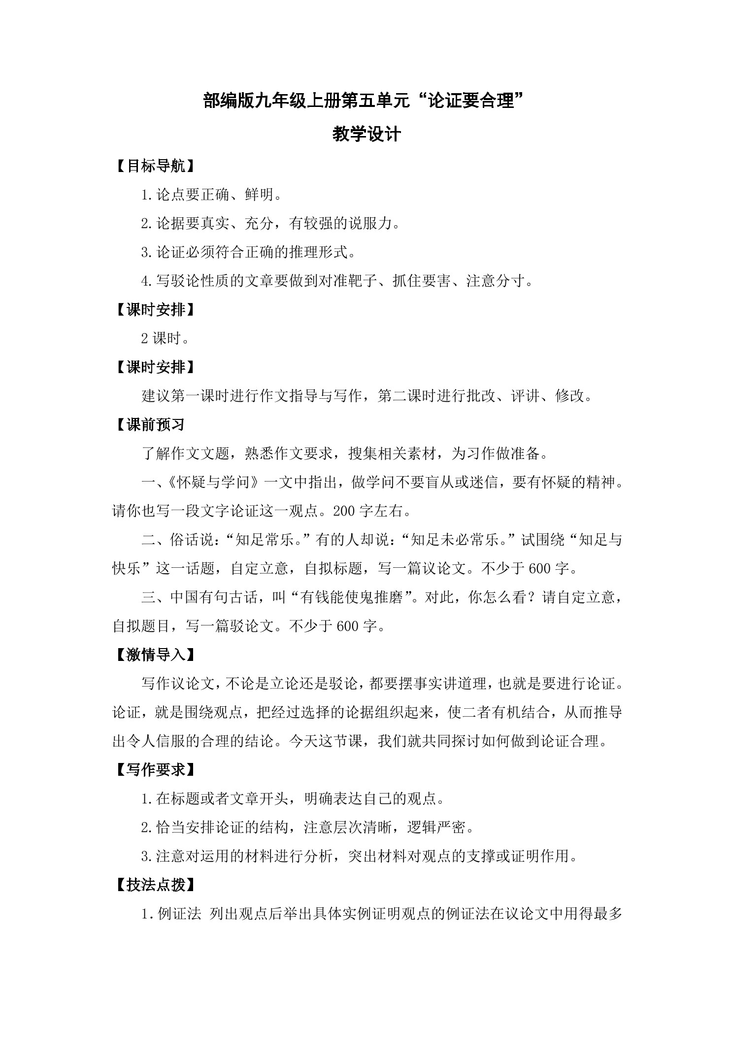 9年级语文部编版上册教案 第五单元写作《论证要合理》02