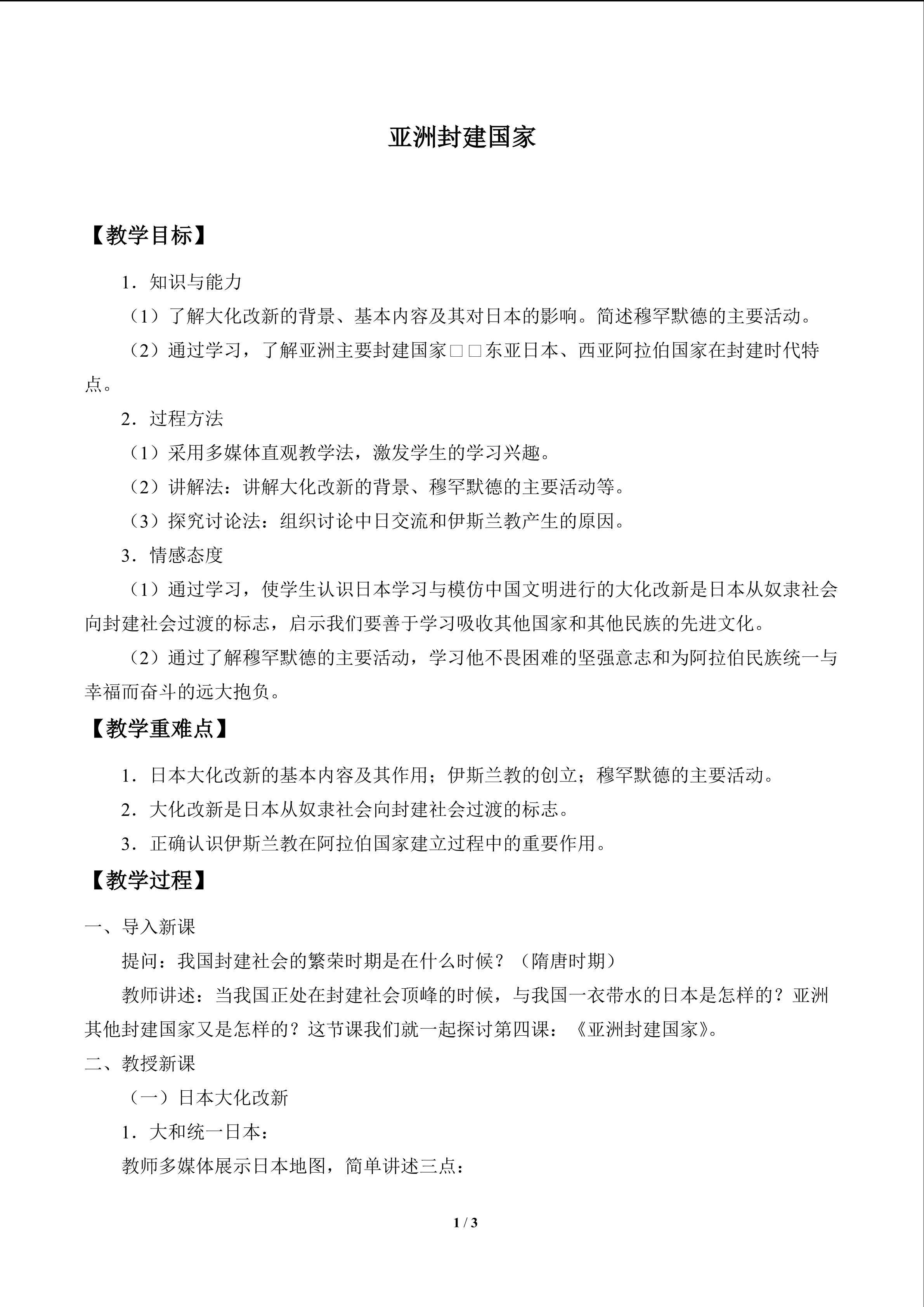 亚洲封建国家_教案1