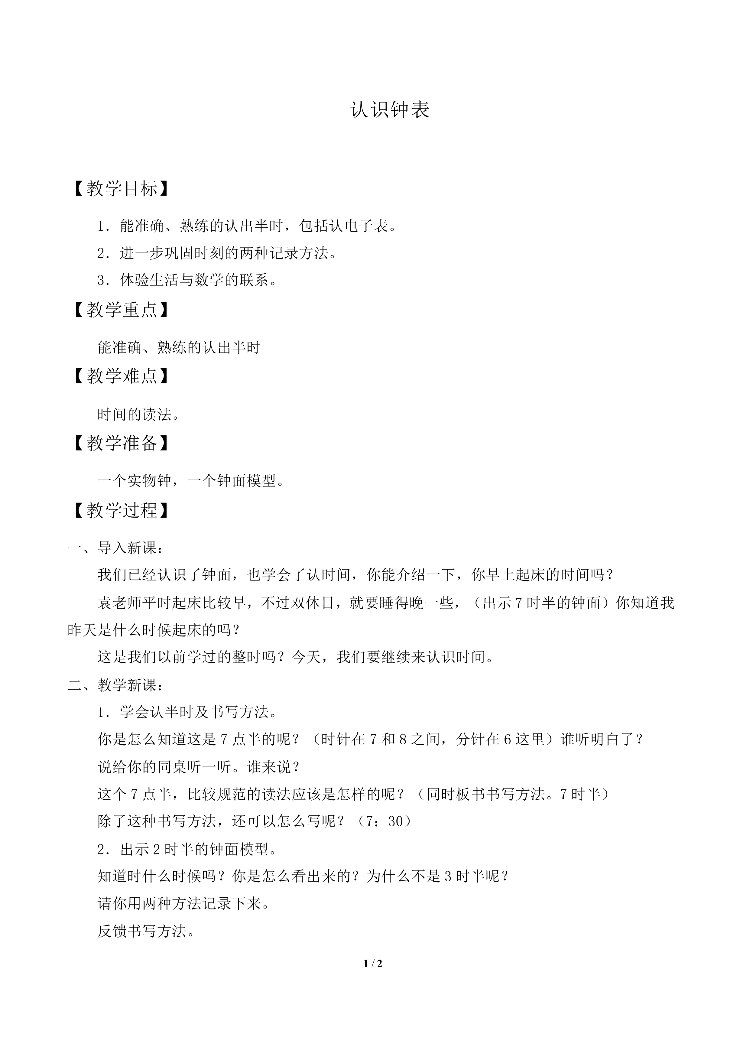 认识钟表_教案1
