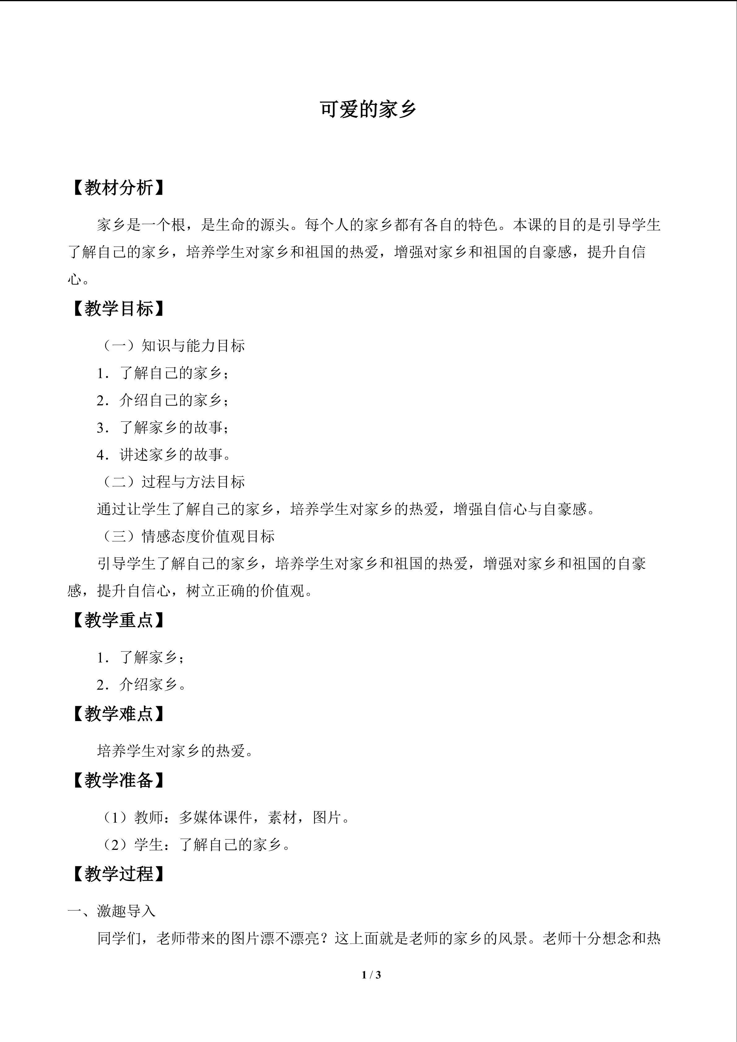 可爱的家乡_教案1
