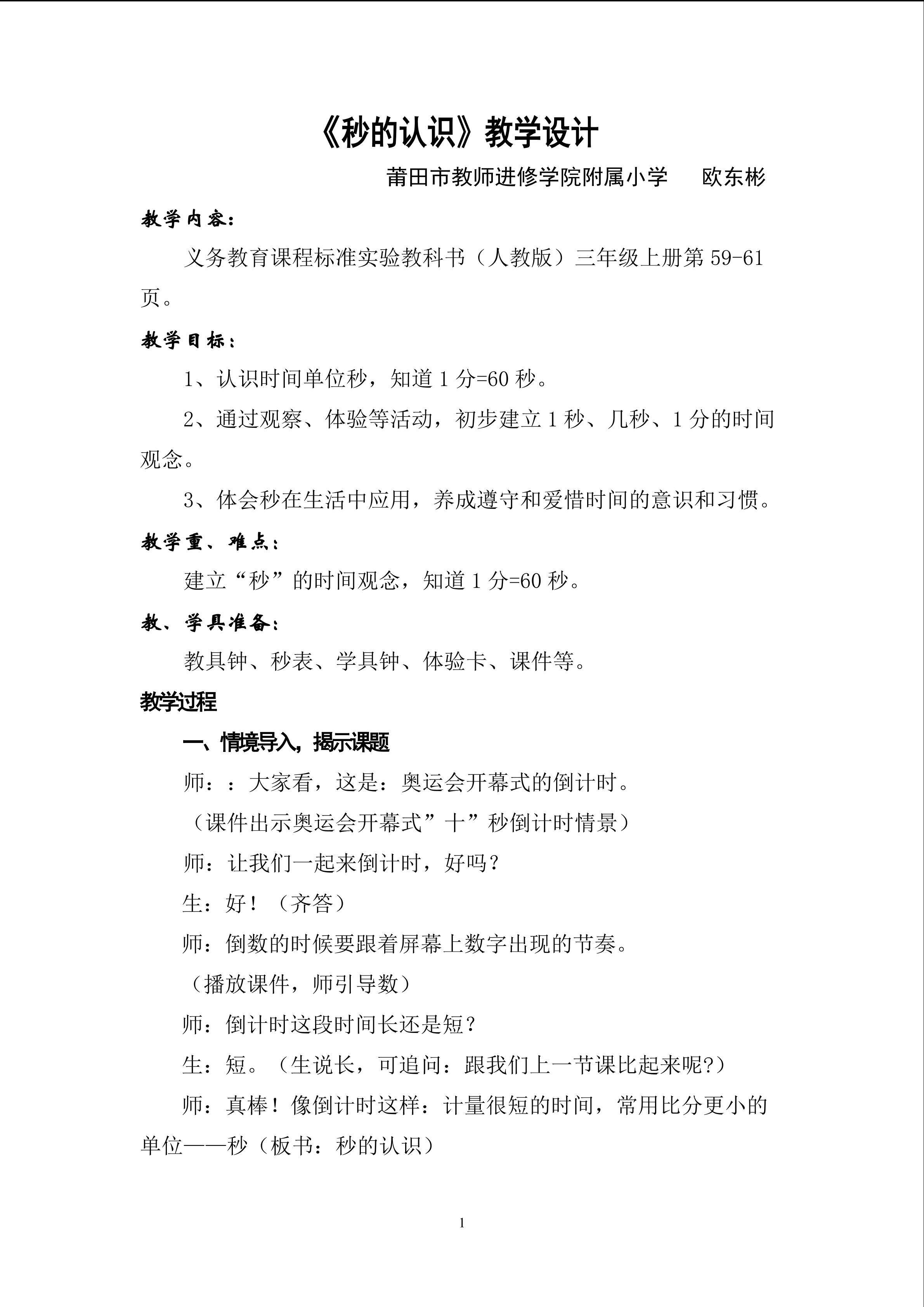 人教版三年级数学上册 《秒的认识》 教学设计