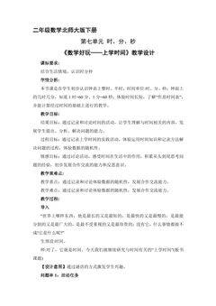【★★】二年级数学北师大版下册教案《数学好玩——上学时间》