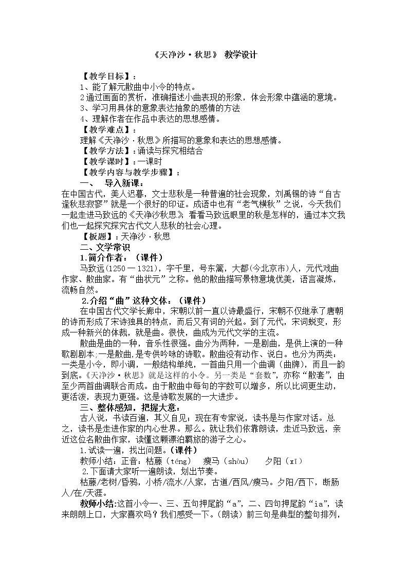 天净沙·秋思 
