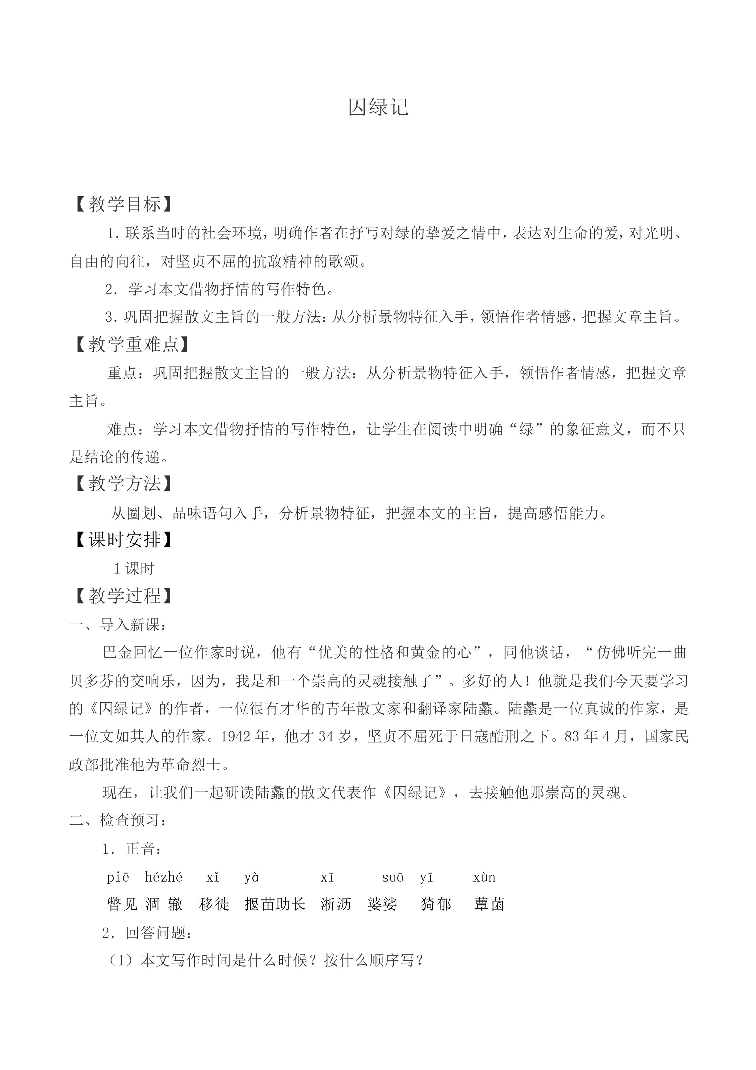 囚绿记_教案4