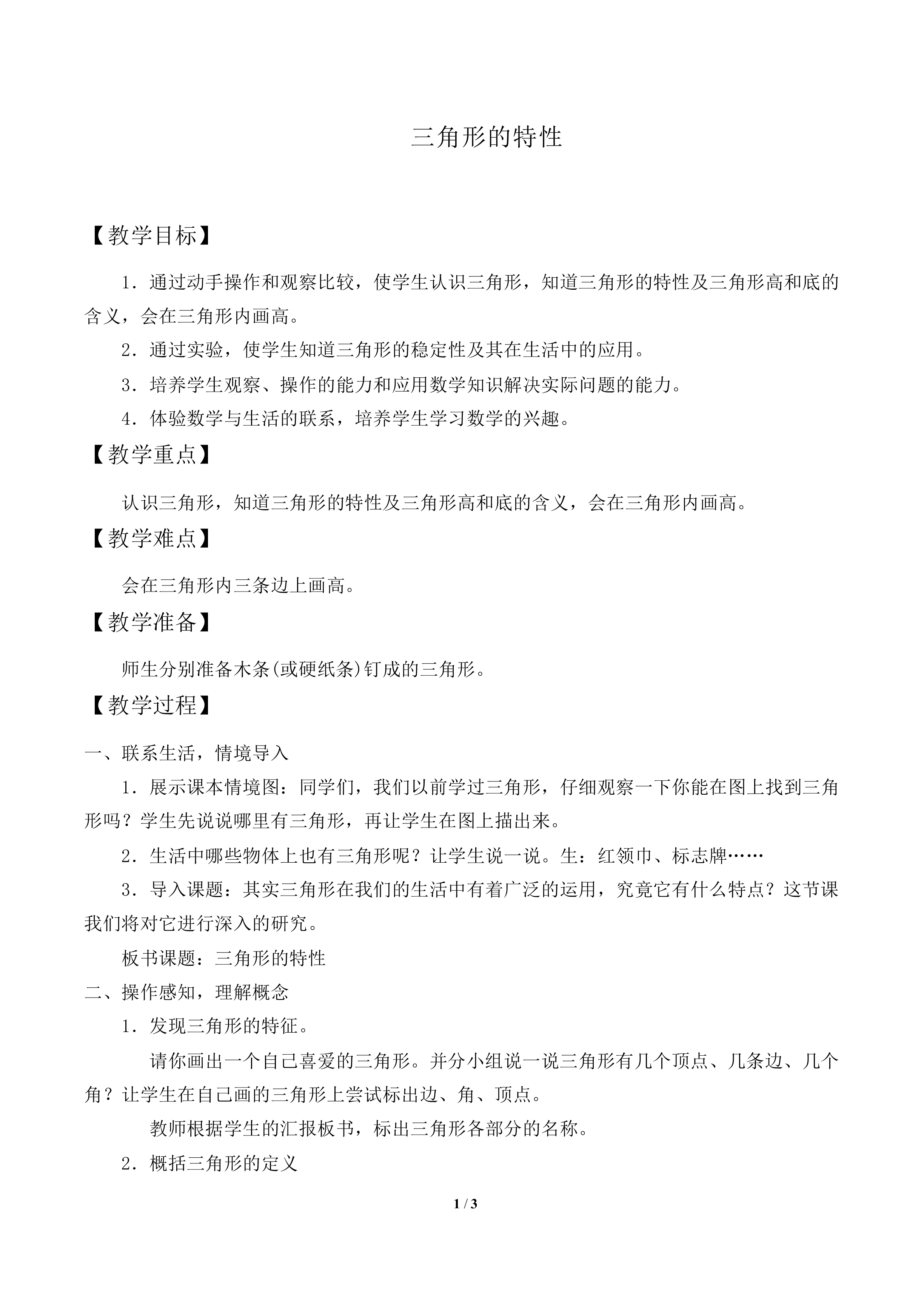 三角形的特性_教案2