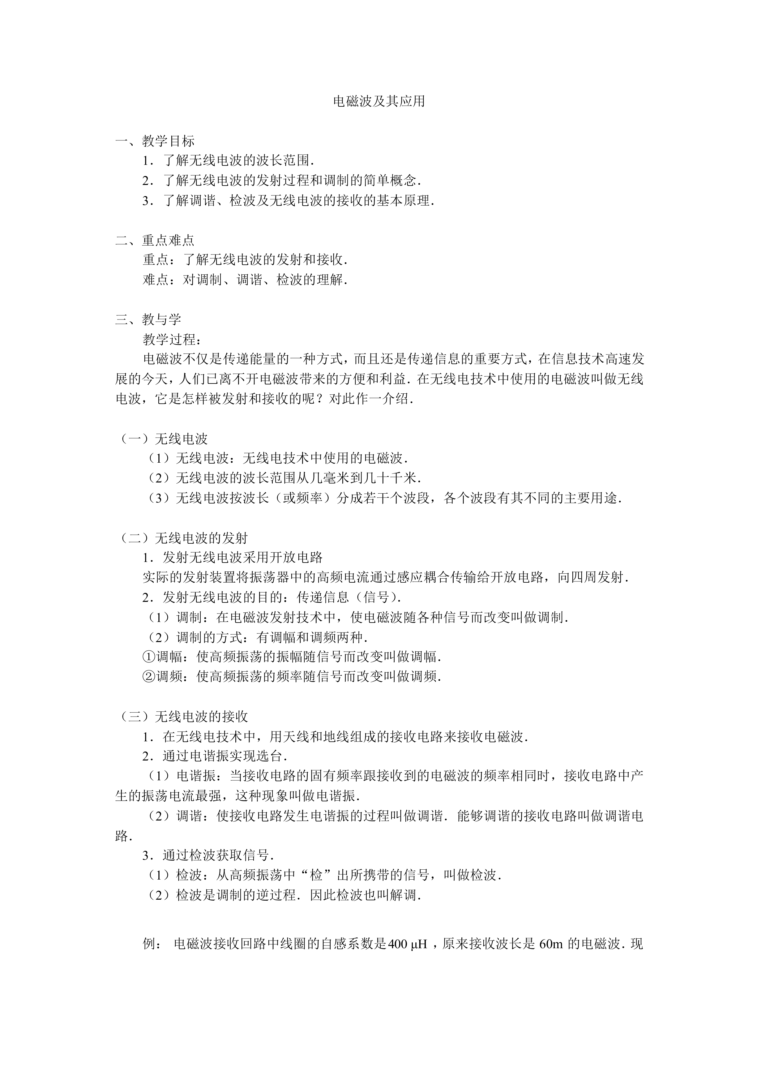 电磁波及其应用_教案2