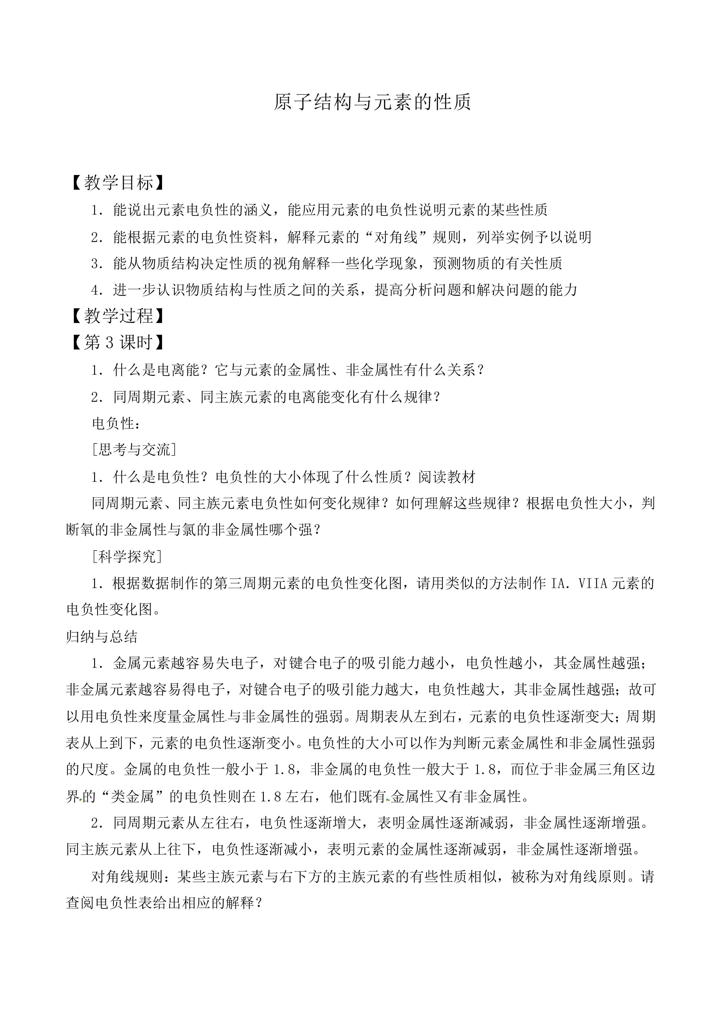 原子结构与元素的性质_教案3