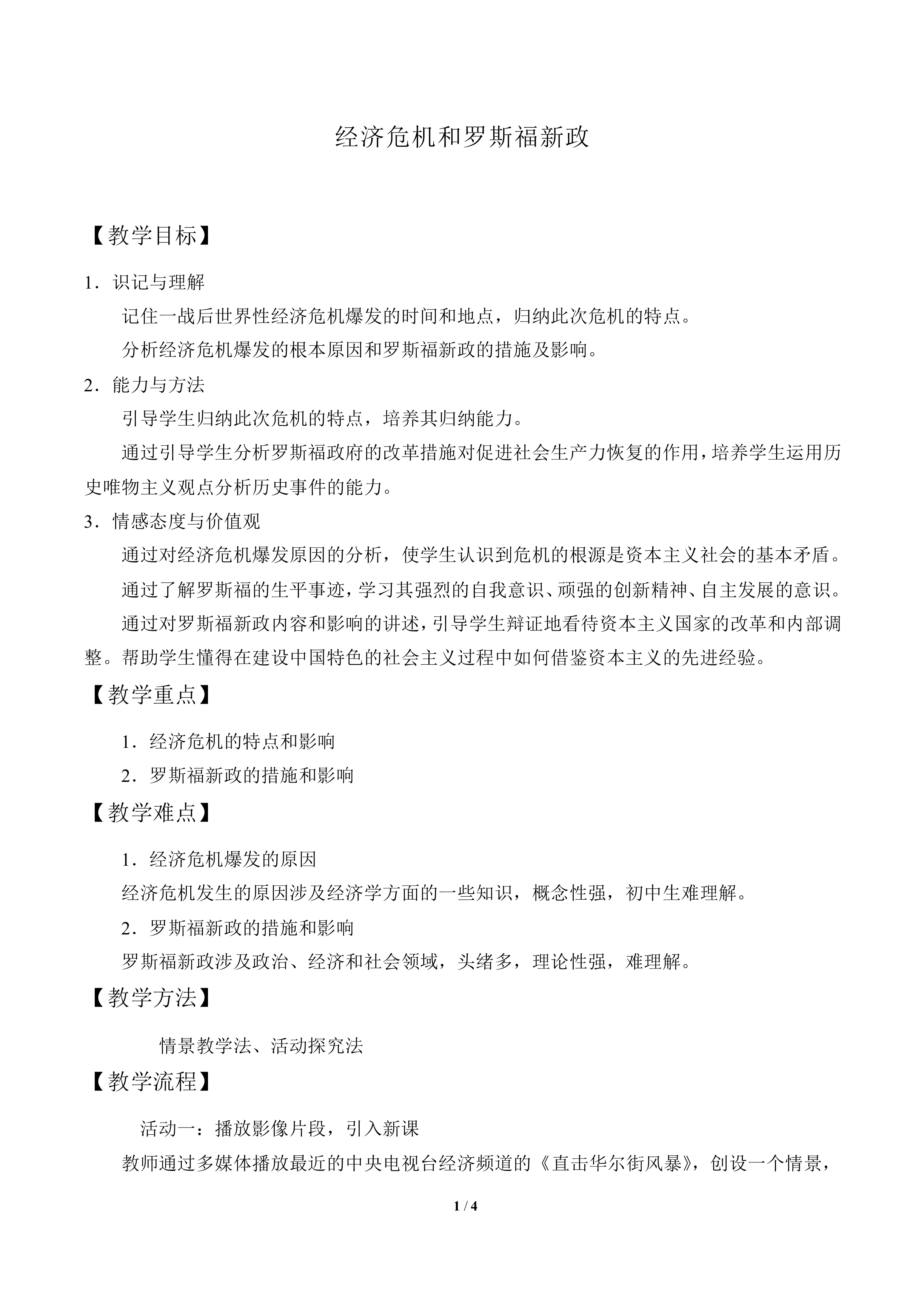 经济危机和罗斯福新政_教案1