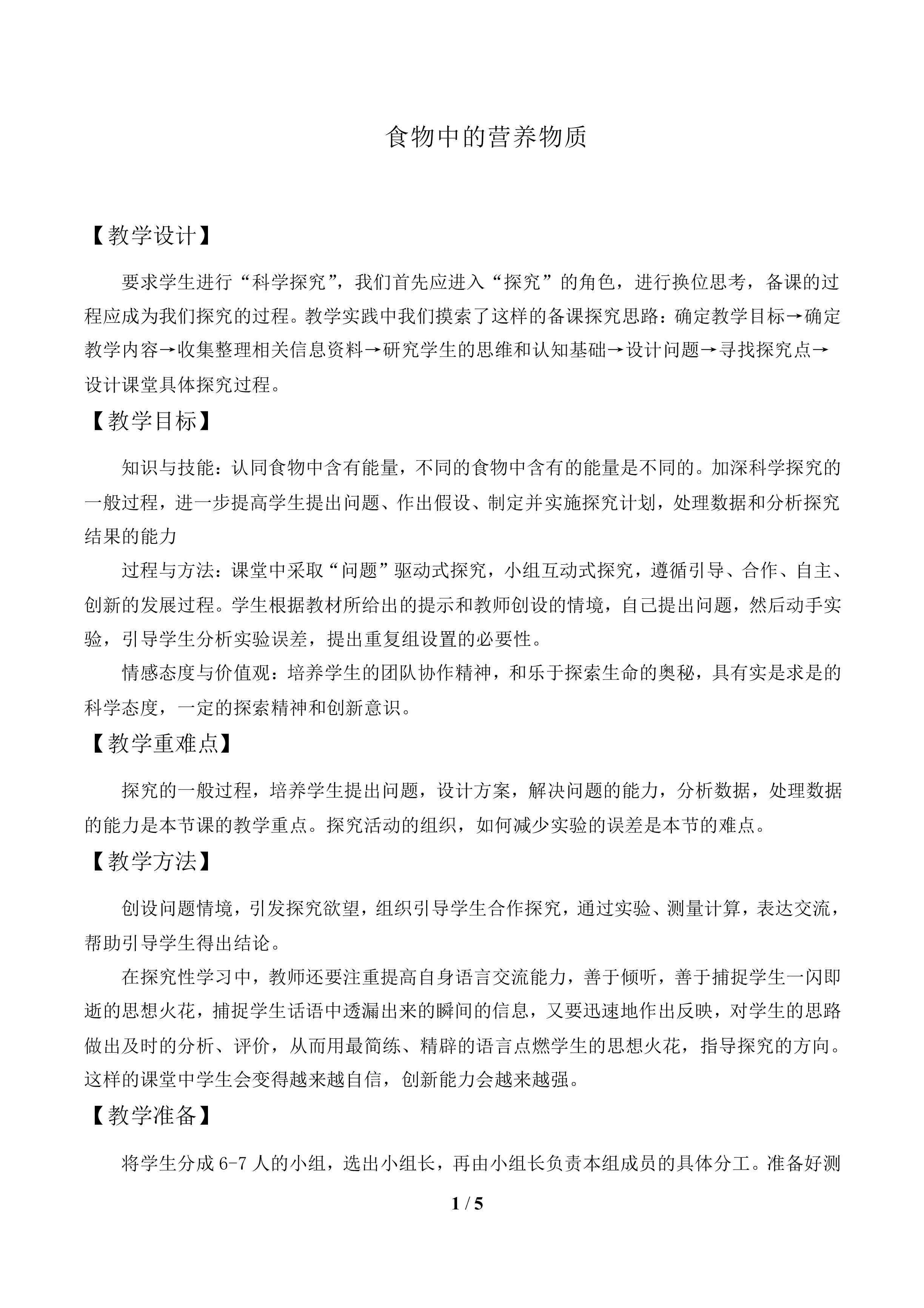 食物中的营养物质_教案1